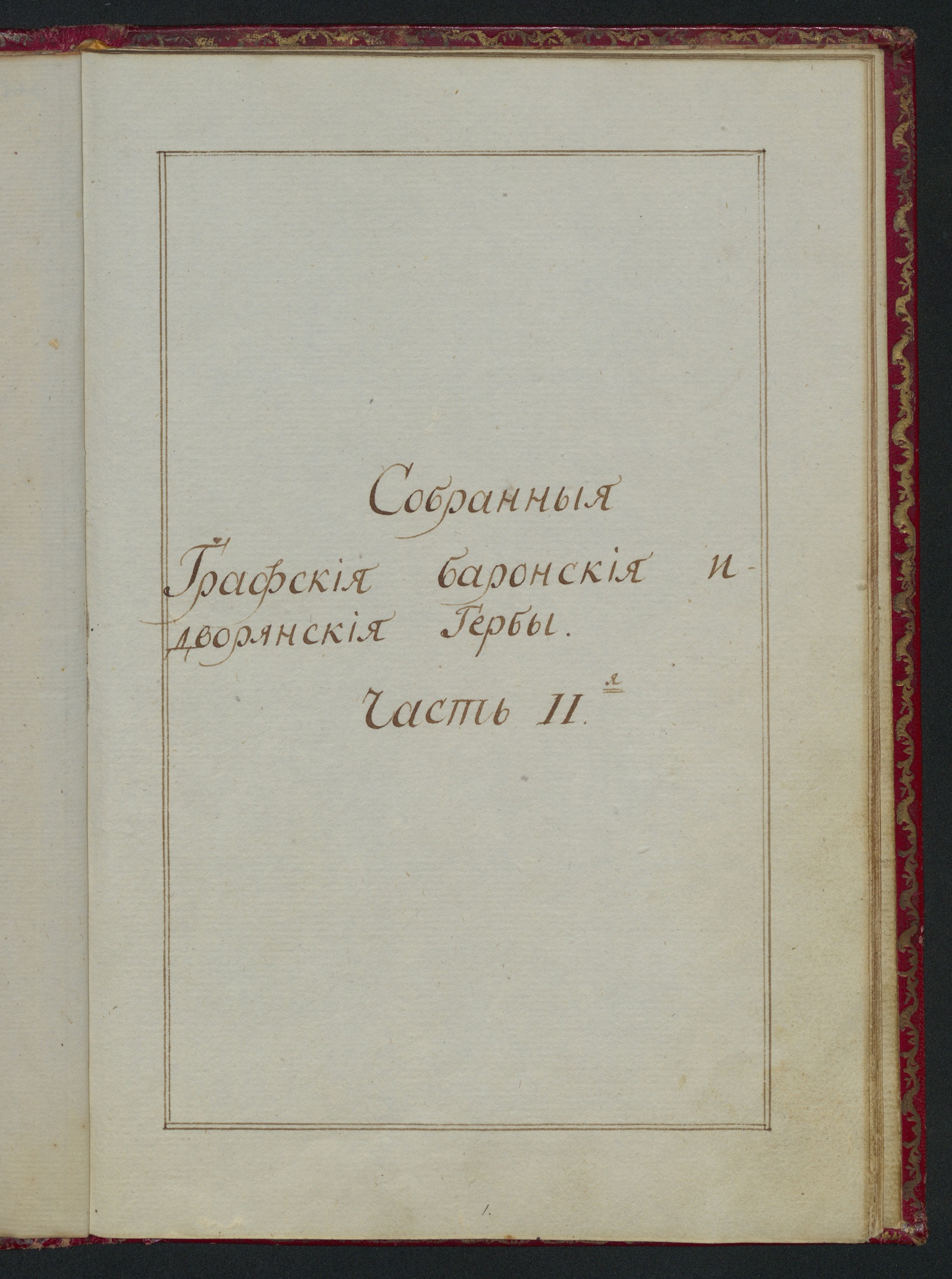 Изображение книги Гербовник графских, баронских и дворянских родов Часть II