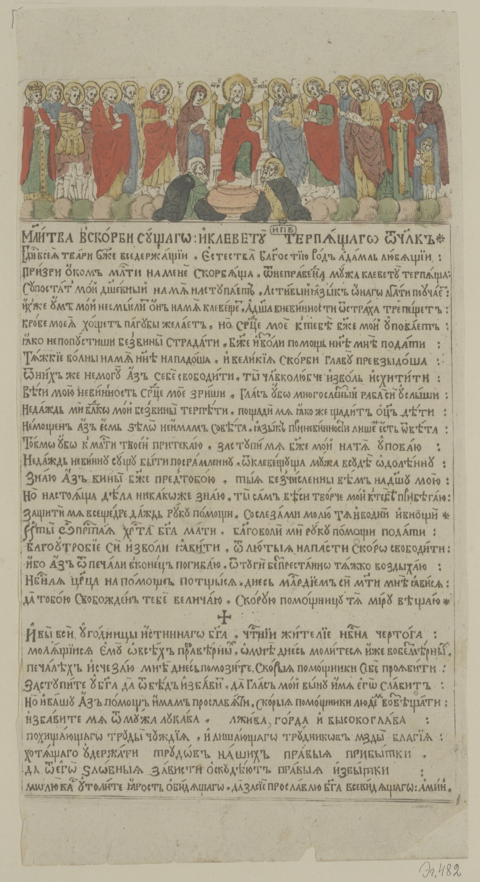 Изображение книги Молитва в скорби сущаго ...