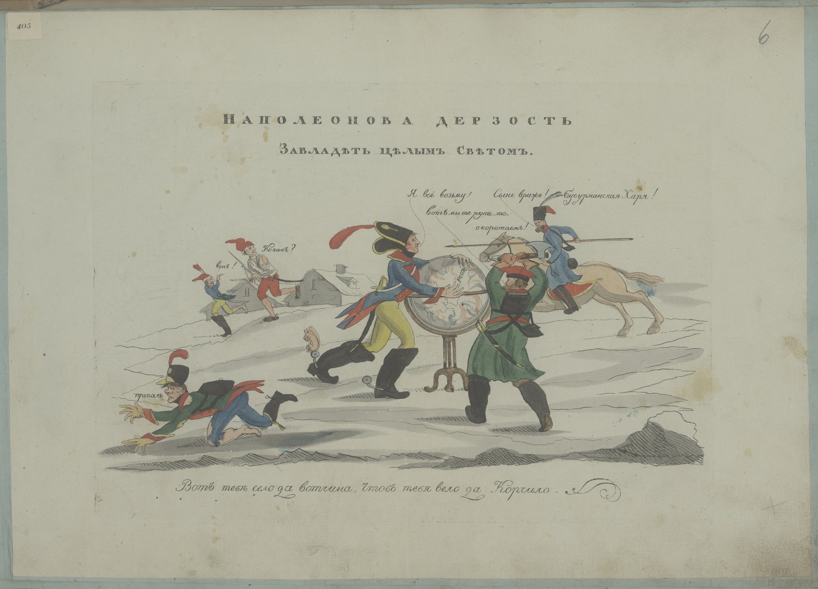 Изображение книги Наполеонова дерзость завладеть целым светом ...