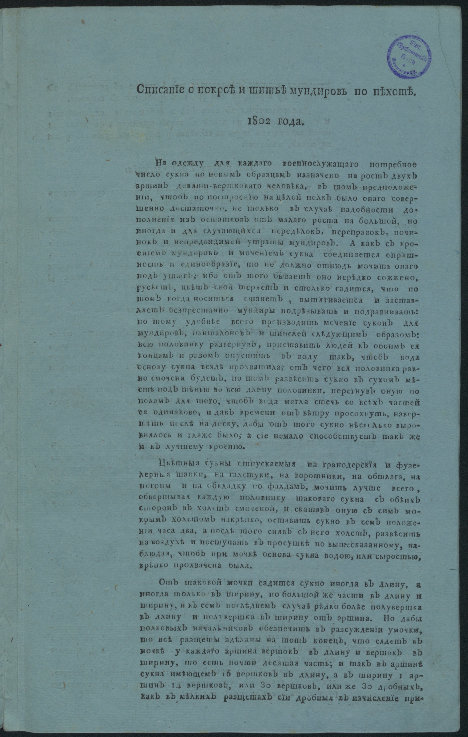 Изображение книги Описание о покрое и шитье мундиров по пехоте 1802 года