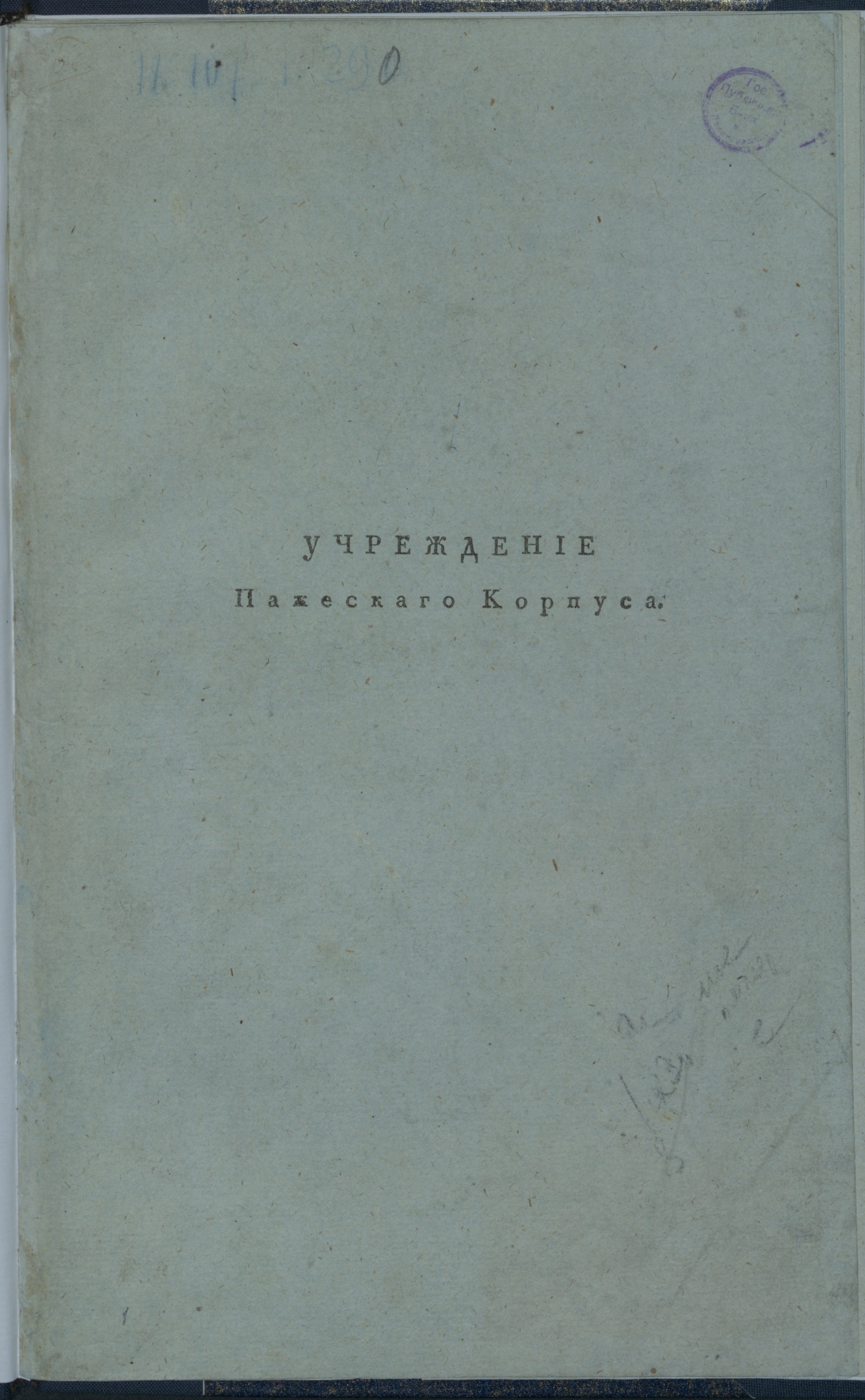 Изображение книги Учреждение Пажескаго корпуса
