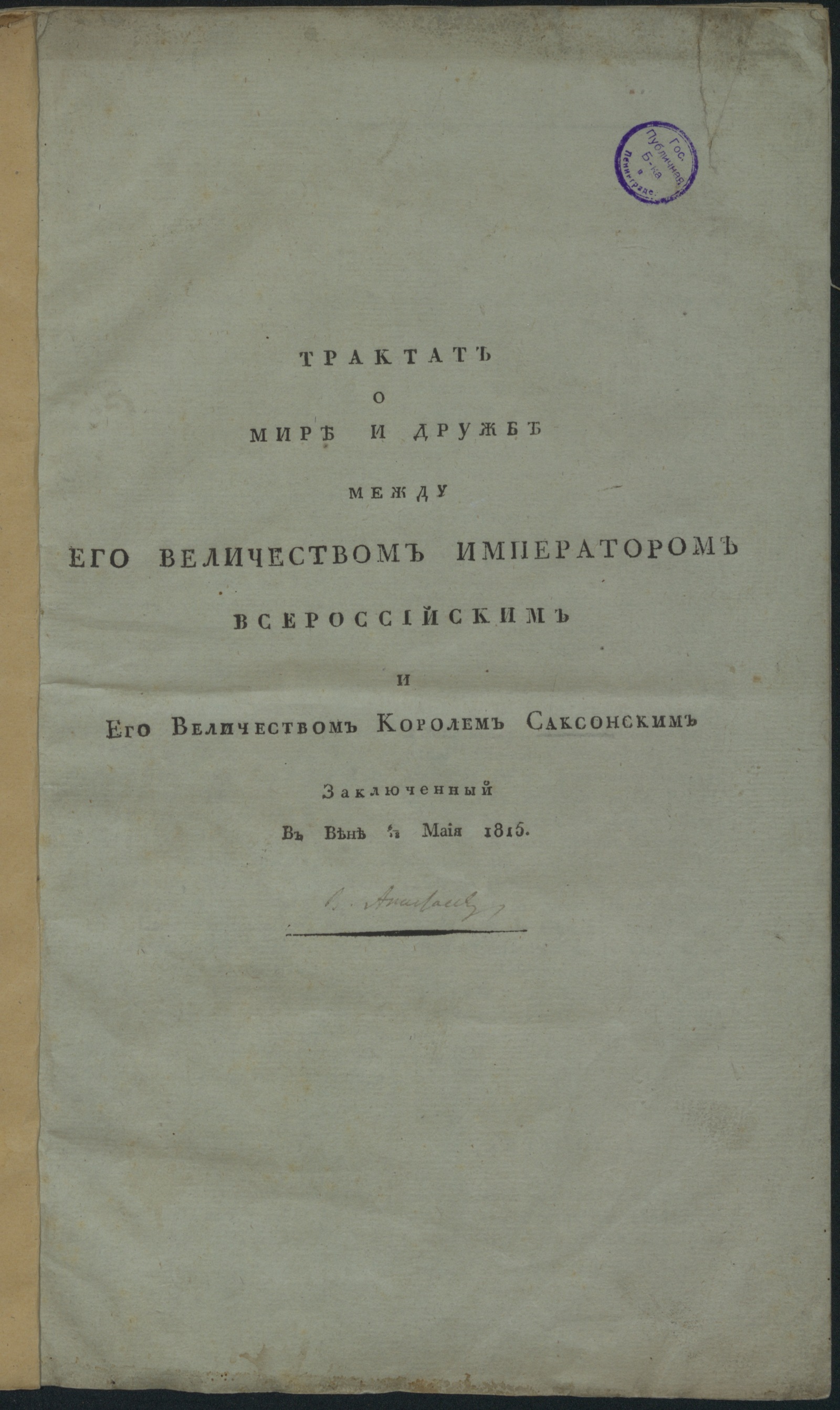 Изображение книги Трактат о мире и дружбе между Его Величеством императором Всероссийским и Его Величеством королем Саксонским