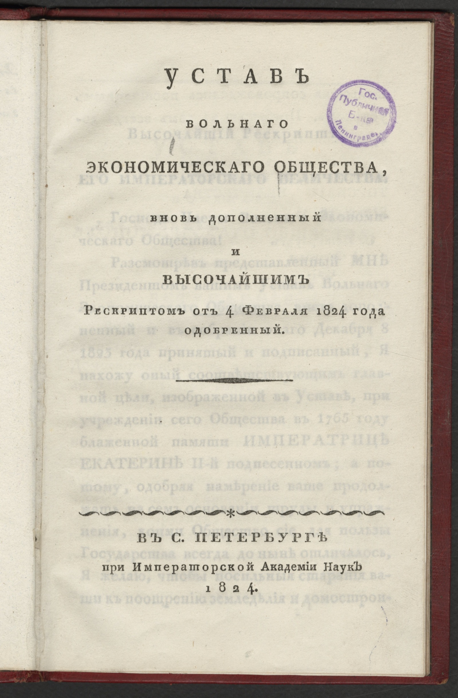 Изображение книги Устав Вольнаго экономическаго общества, вновь дополненный и высочайшим рескриптом ... одобренный