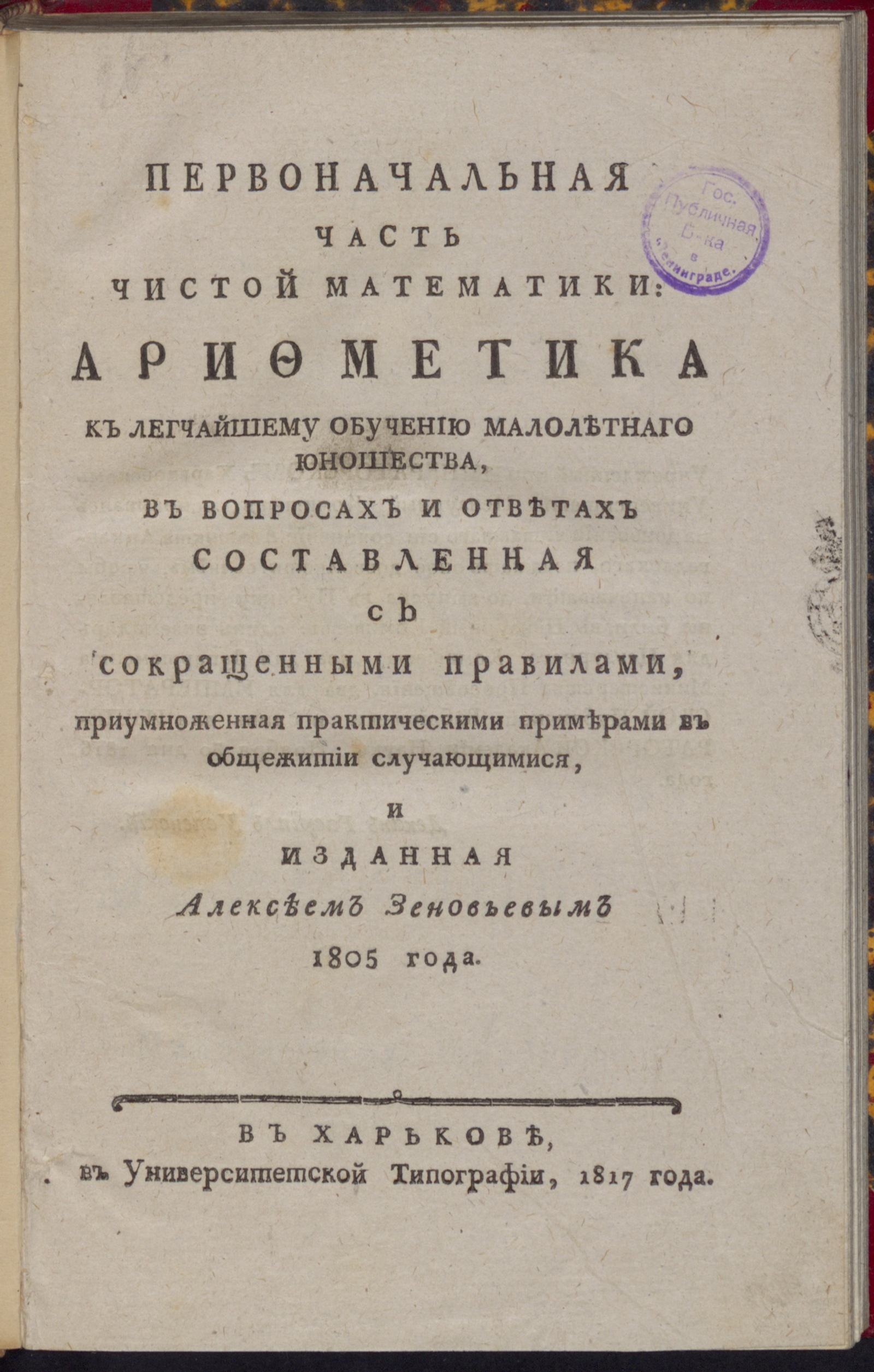 Изображение книги Первоначальная часть чистой математики: арифметика к легчайшему обучению малолетнаго юношества