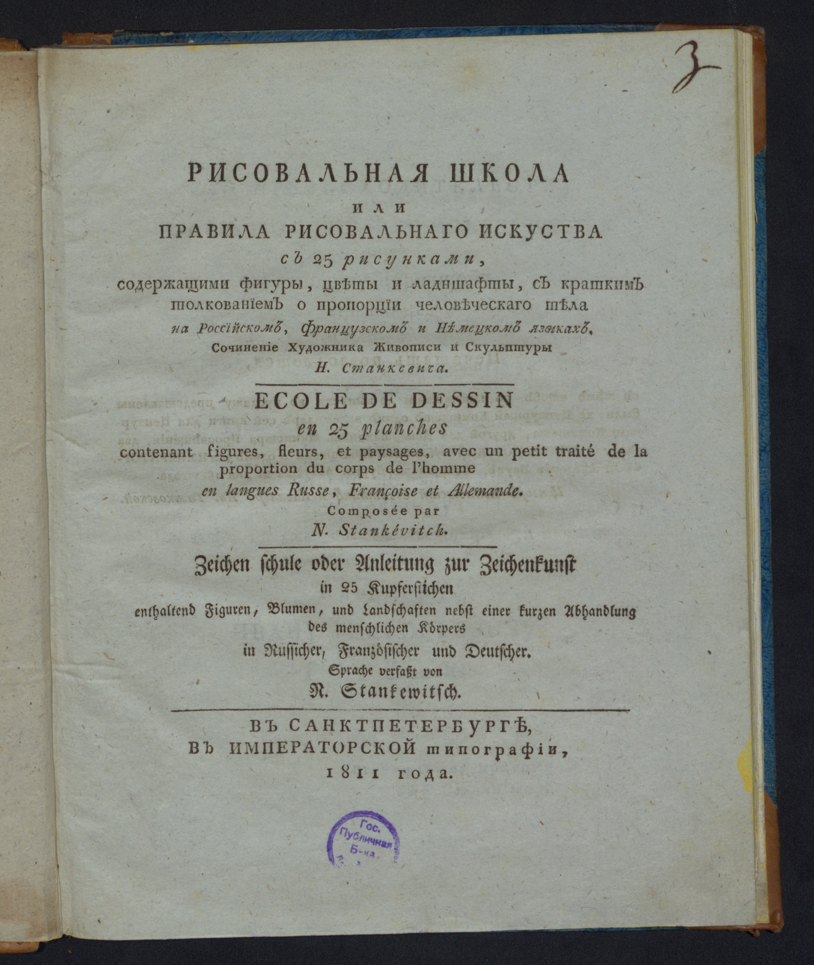 Изображение Рисовальная школа или Правила рисовальнаго искуства с 25 рисунками...
