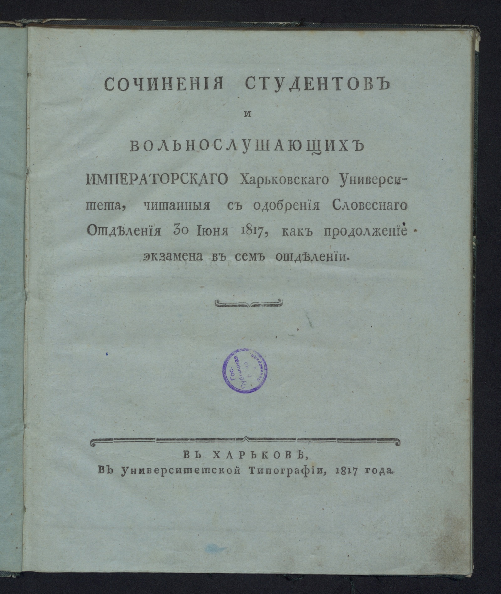 Изображение книги Сочинения студентов и вольнослушающих Императорскаго Харьковскаго университета...