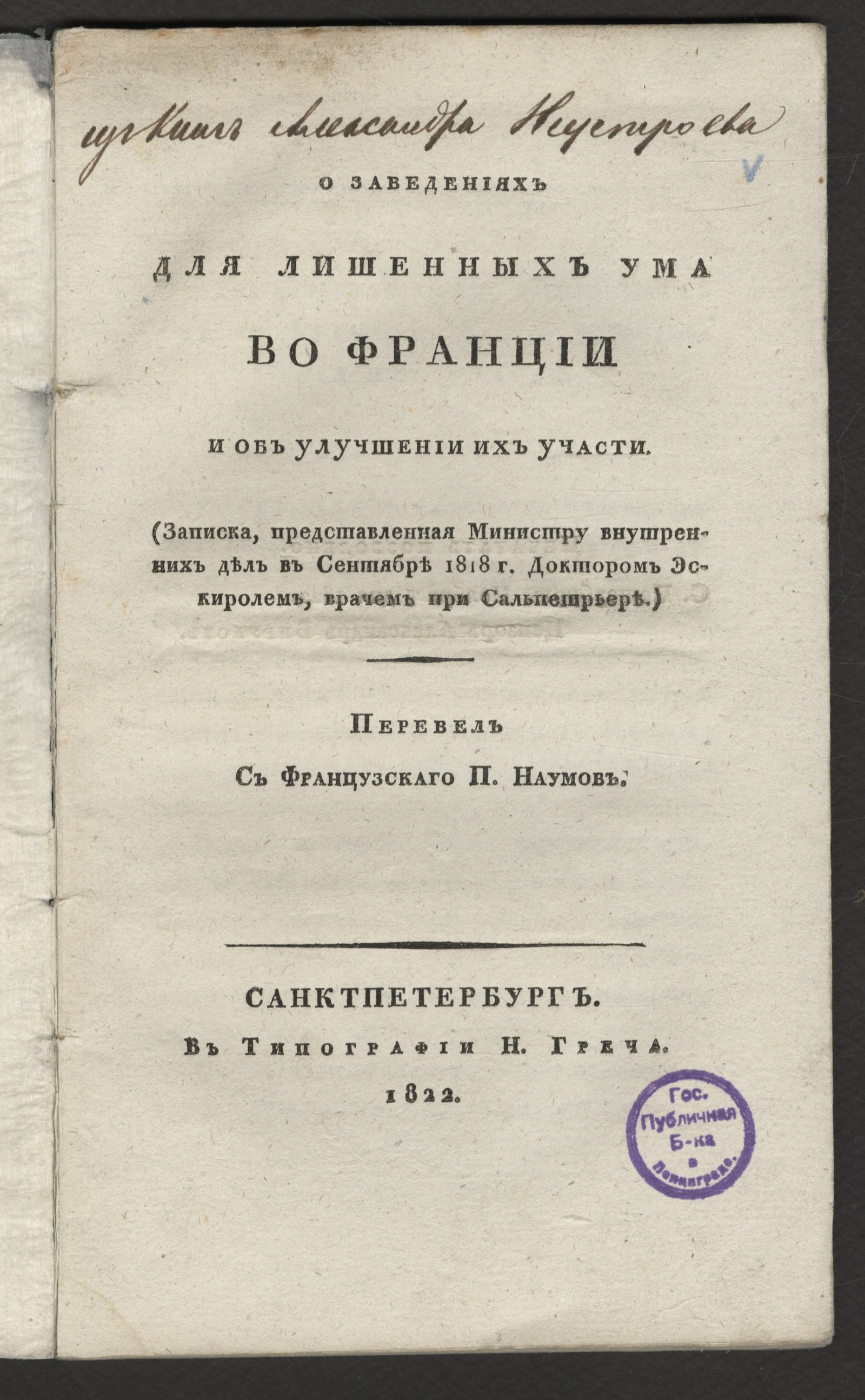 Изображение книги О заведениях для лишенных ума во Франции и об улучшении их участи