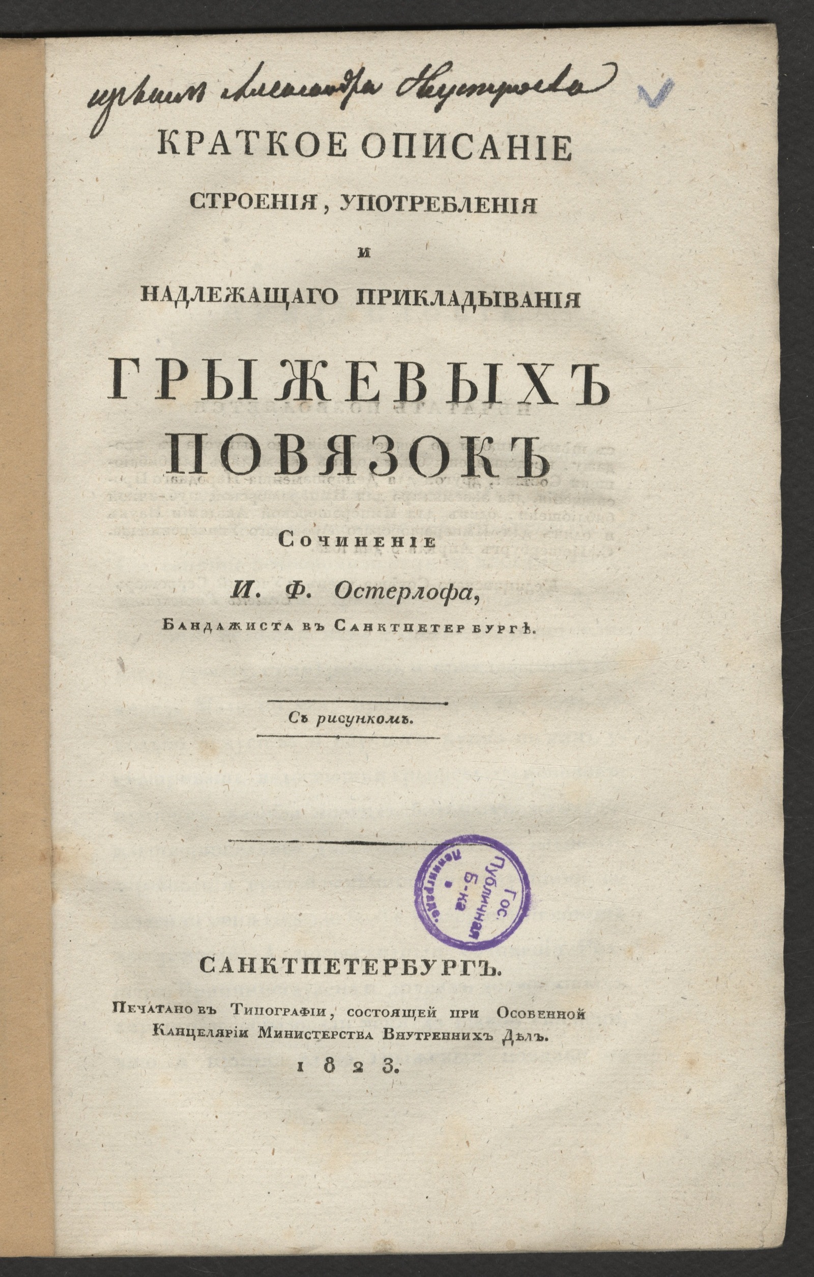 Изображение книги Краткое описание строения, употребления и надлежащаго прикладывания грыжевых повязок