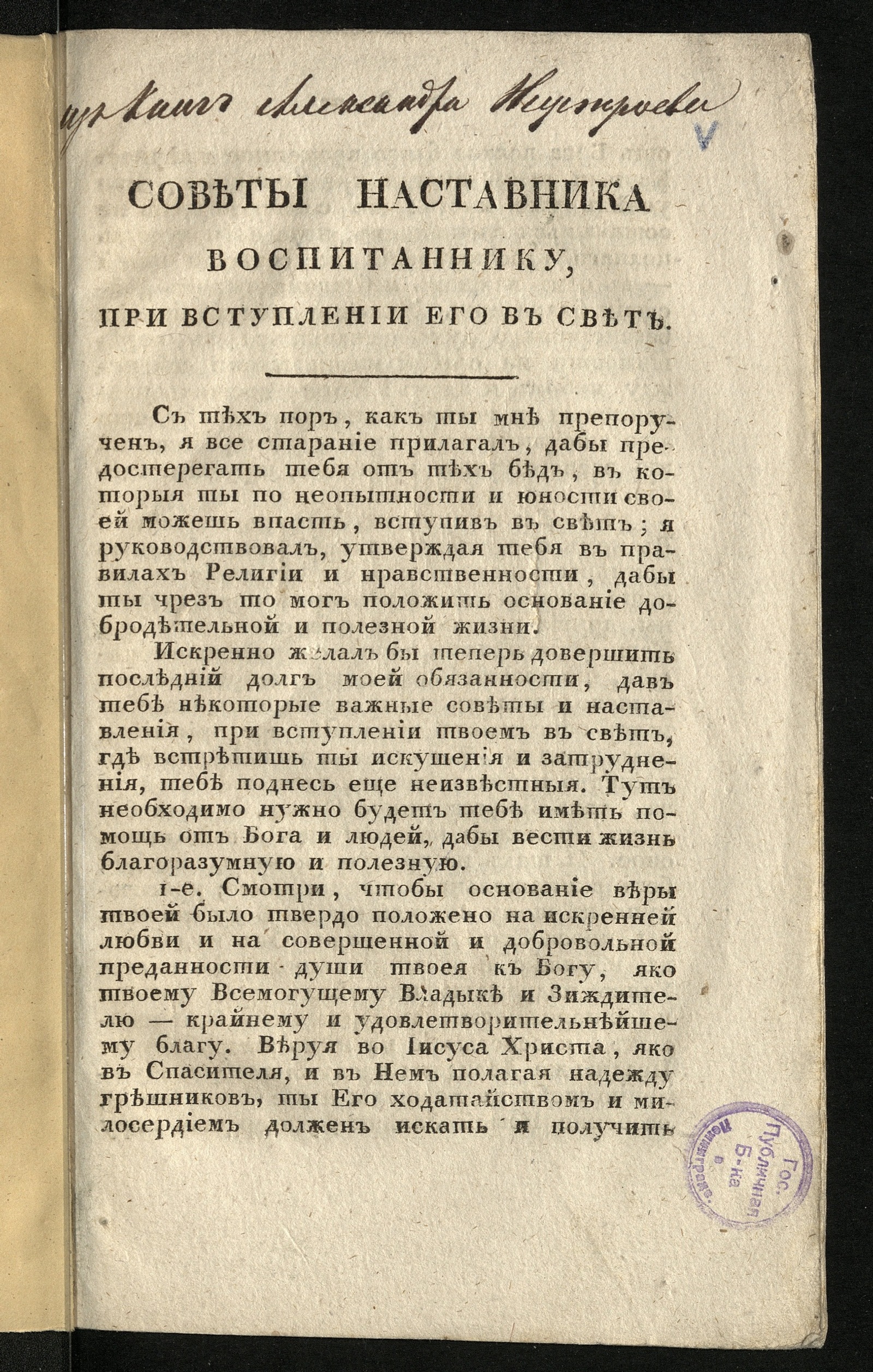 Изображение книги Советы наставника воспитаннику, при вступлении его в свет