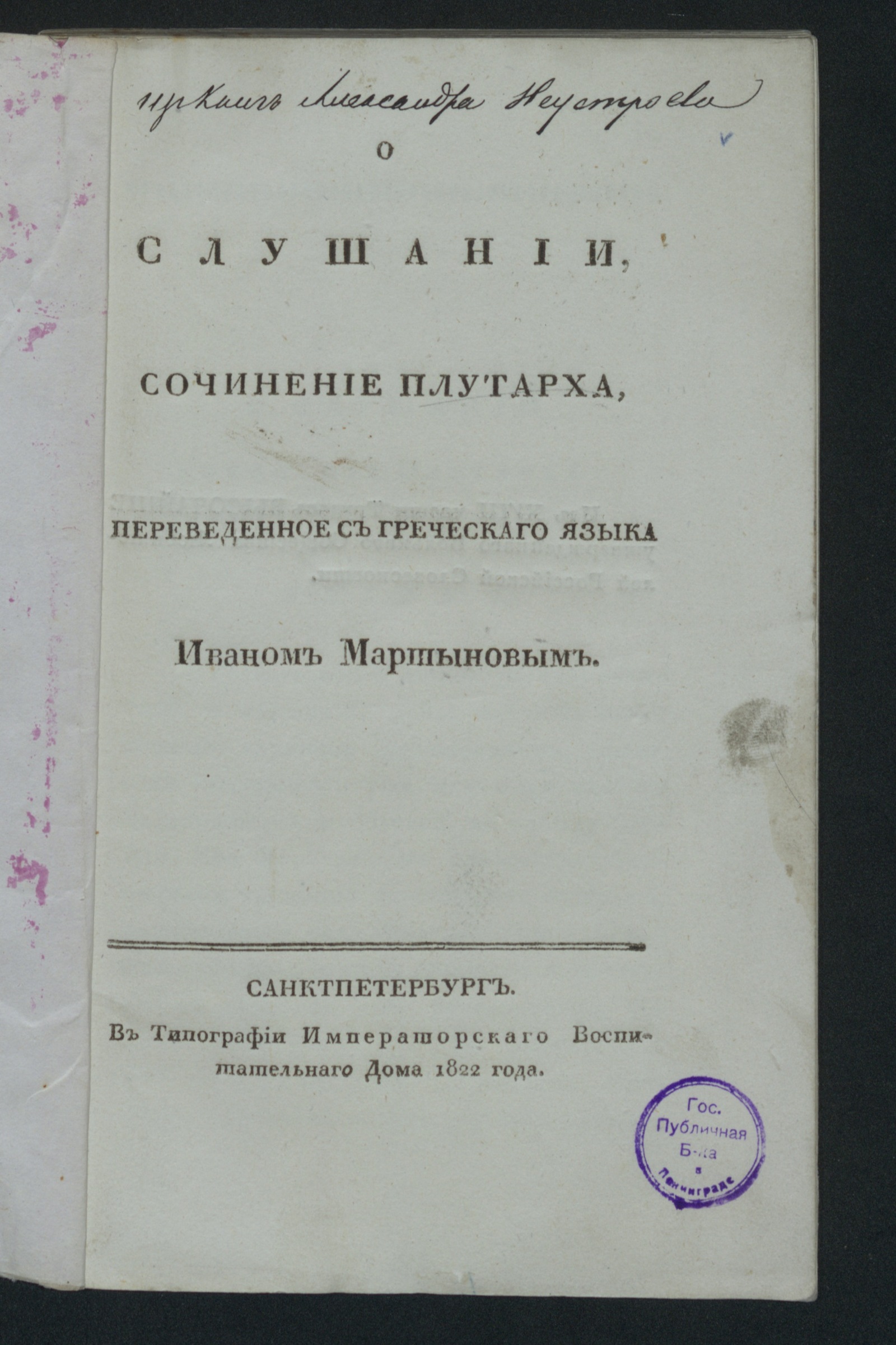 О слушании - Плутарх | НЭБ Книжные памятники