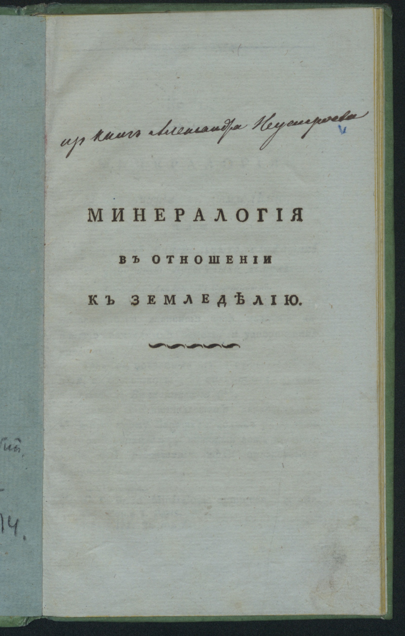 Изображение книги Минералогия в отношении к земледелию