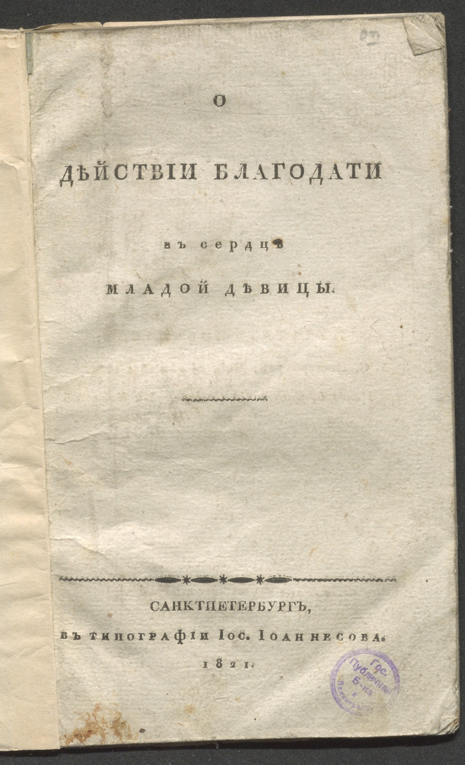Изображение книги О действии благодати в сердце младой девицы