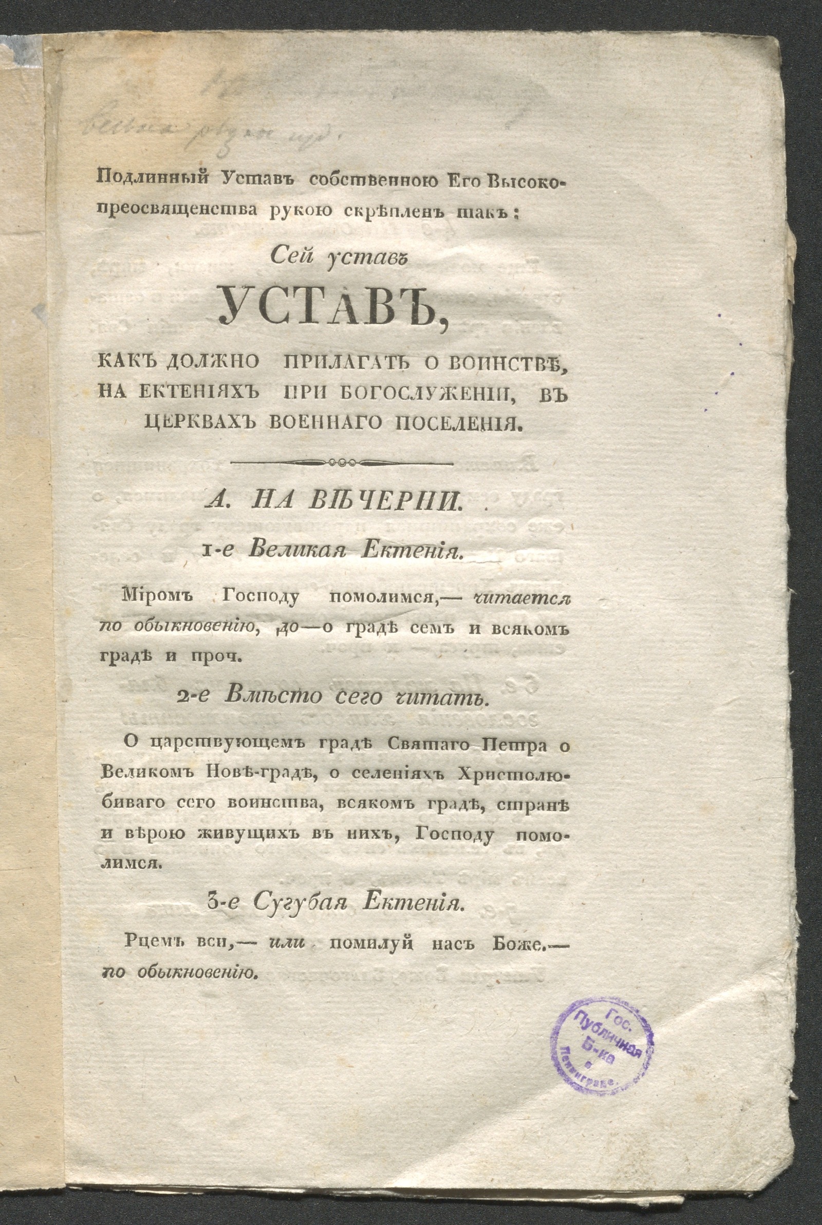 Изображение книги Устав, как должно прилагать о воинстве, на ектениях при богослужении, в церквах военнаго поселения