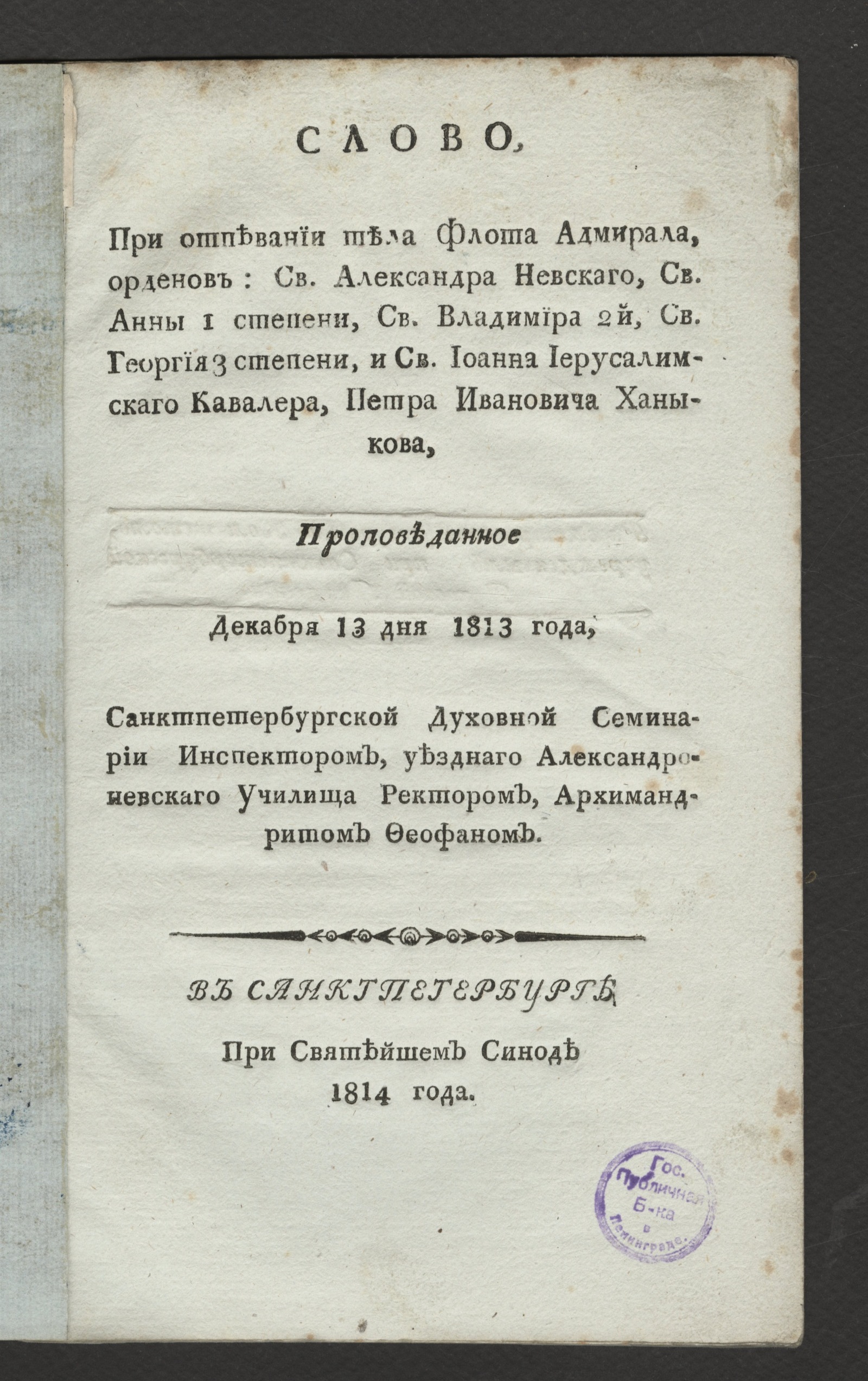 Изображение Слово, при отпевании тела ... Петра Ивановича Ханыкова