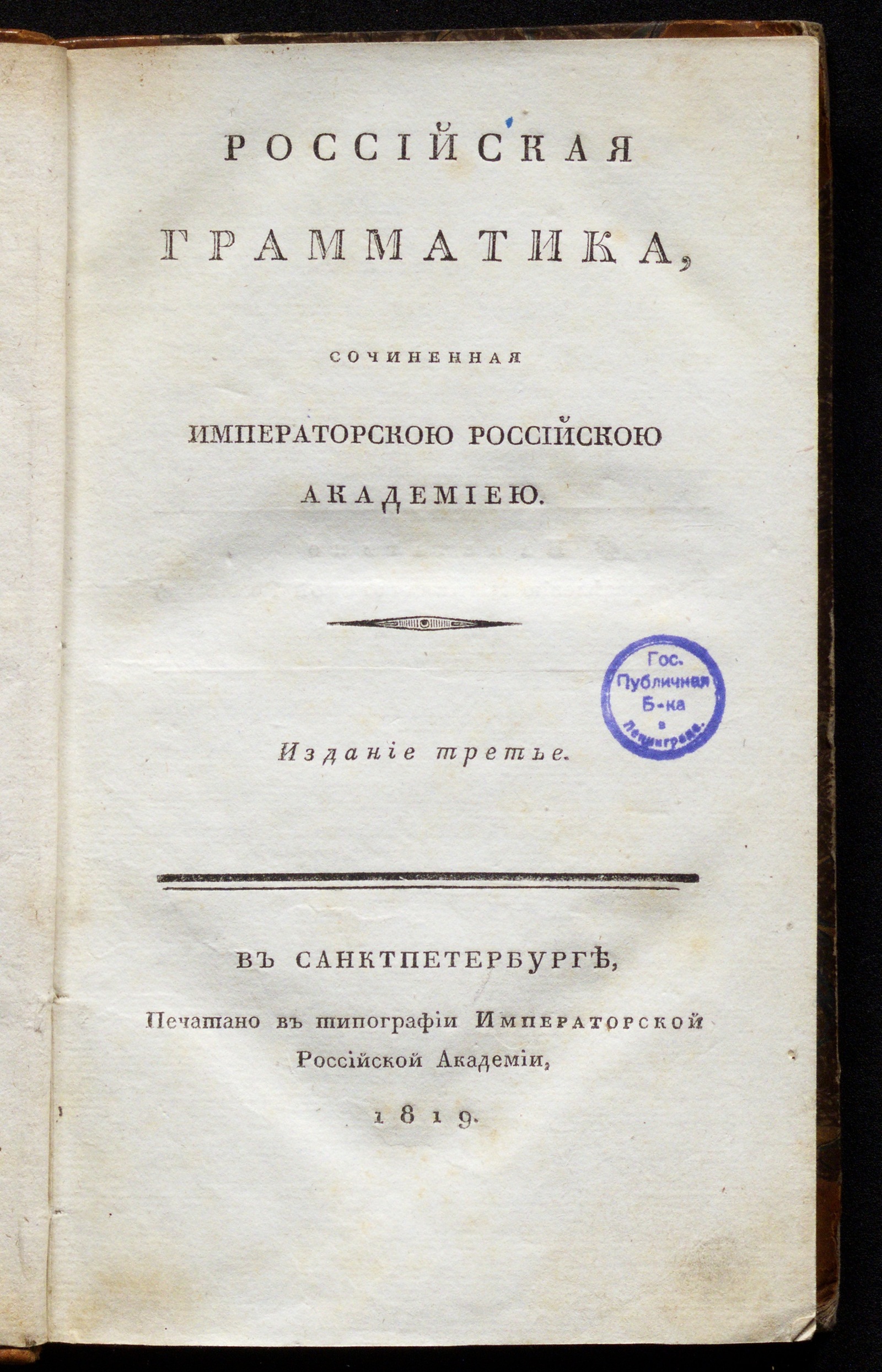 Изображение книги Российская грамматика, сочиненная Императорскою Российскою академиею