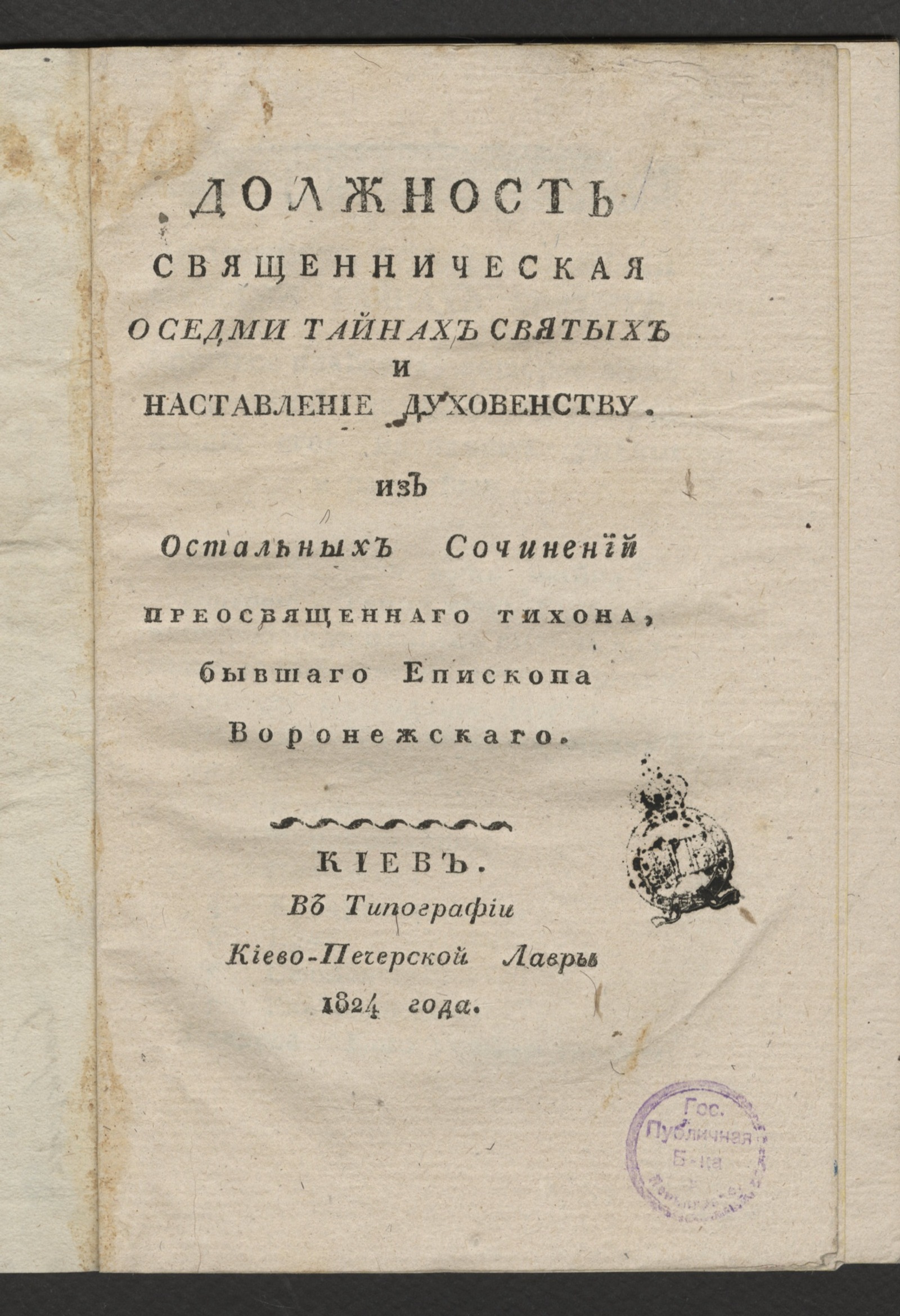 Изображение книги Должность священническая о седми тайнах святых и наставление духовенству