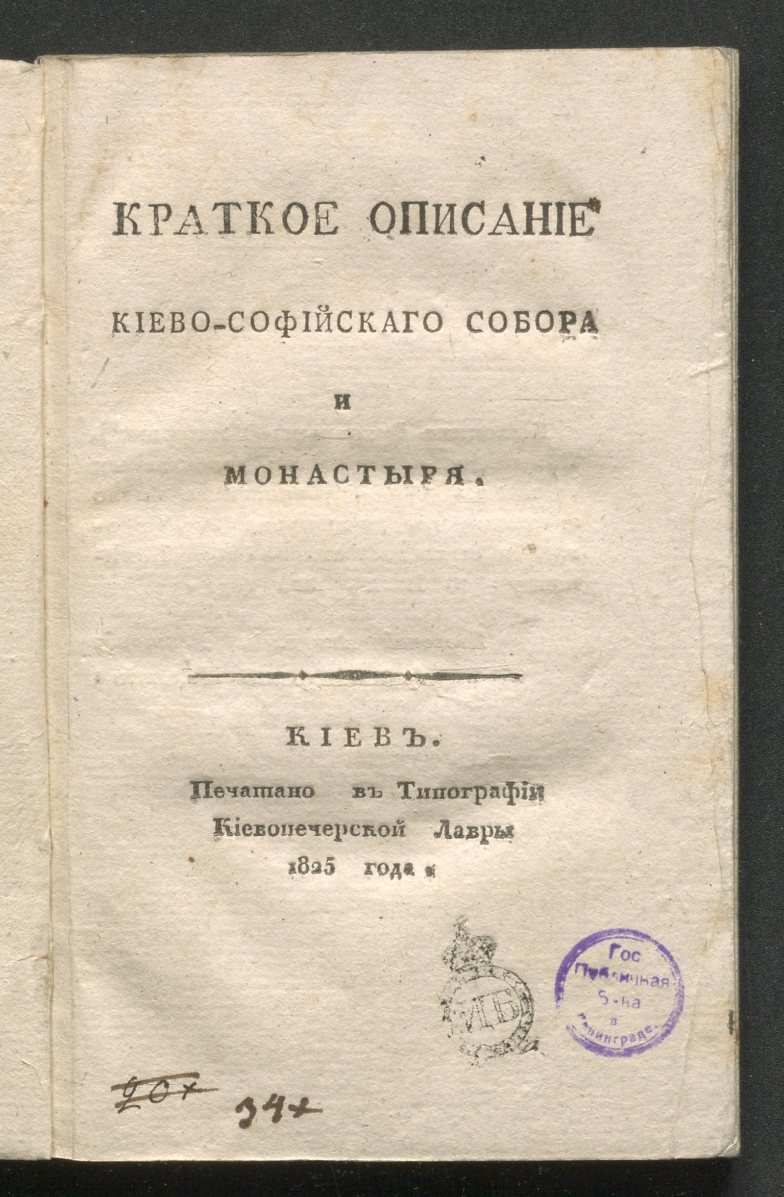Изображение книги Краткое описание Киево-Софийскаго собора и монастыря