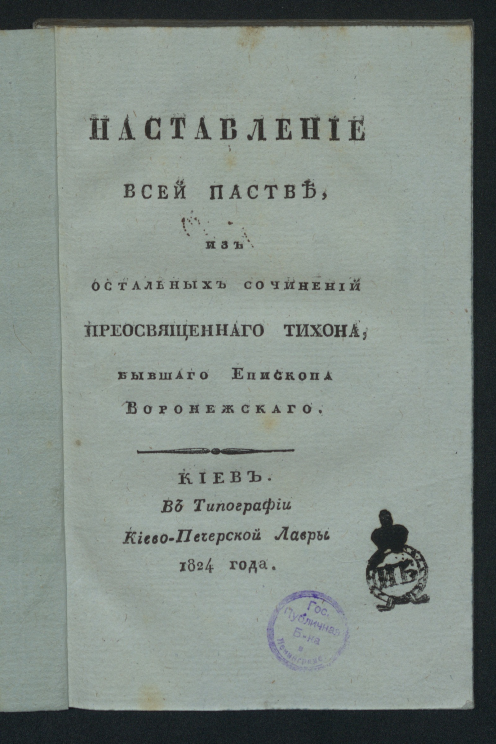 Изображение книги Наставление всей пастве
