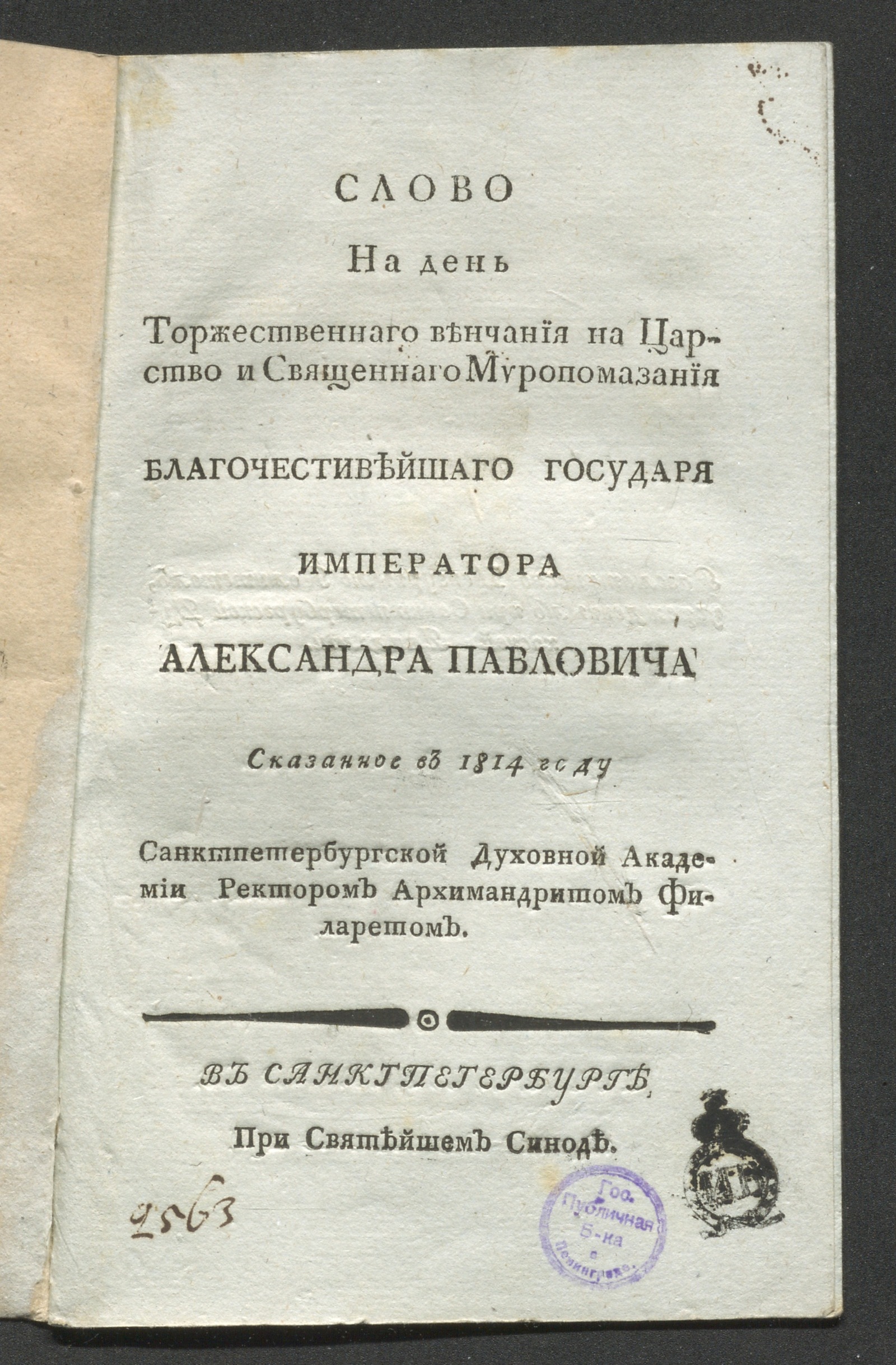 Изображение Слово на день торжественнаго венчания на царство и священнаго миропомазания ... императора Александра Павловича