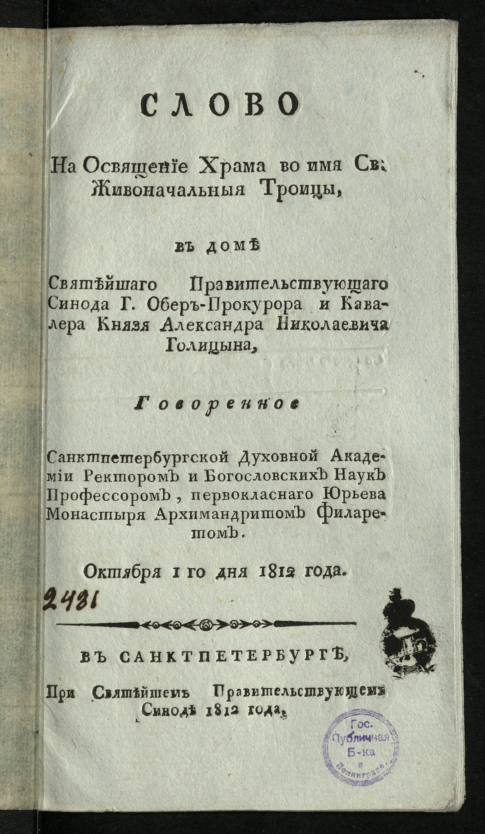 Изображение книги Слово на освящение храма во имя Св. Живоначальныя Троицы, в доме ... князя Александра Николаевича Голицына
