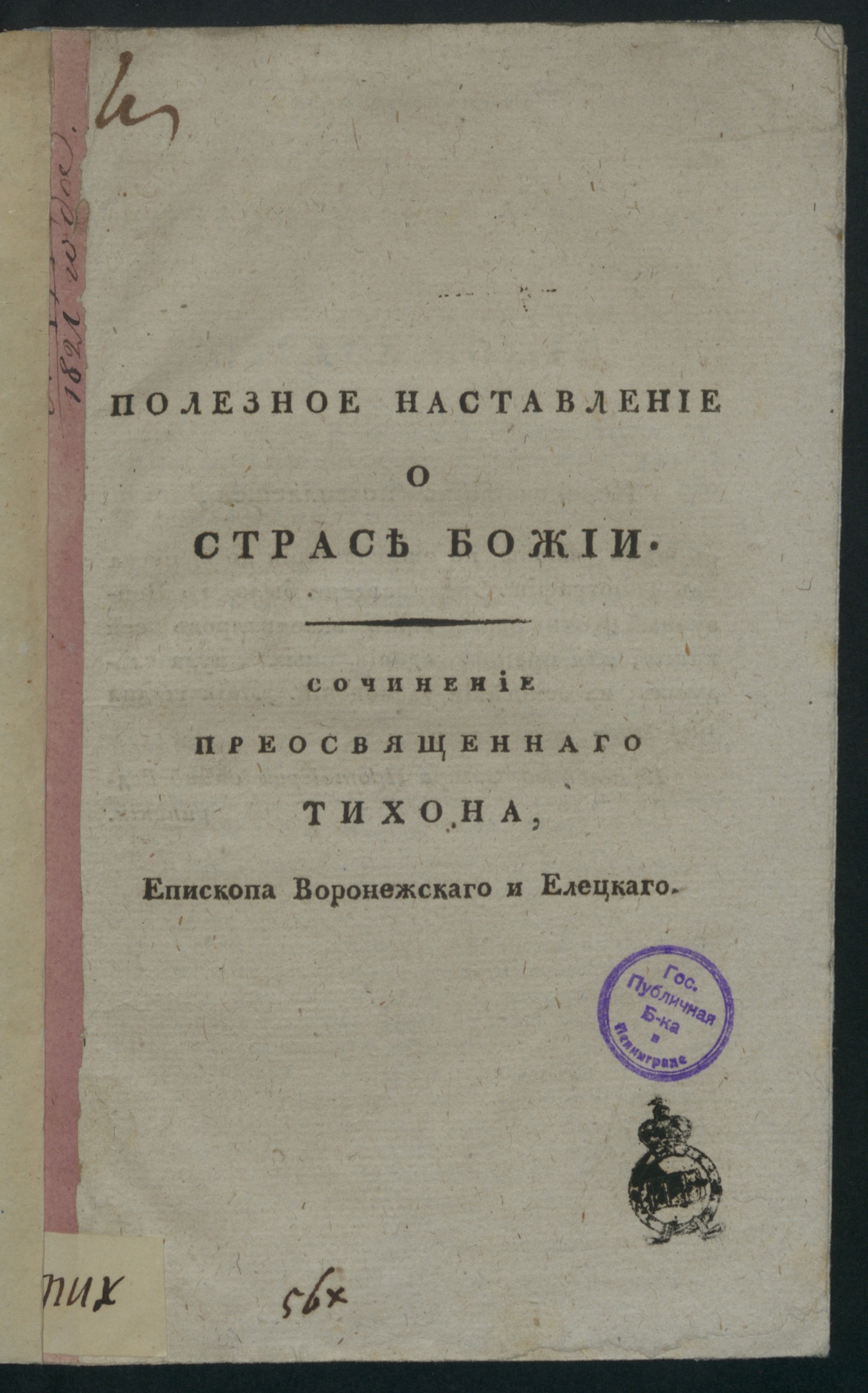 Изображение книги Полезное наставление о страсе Божии