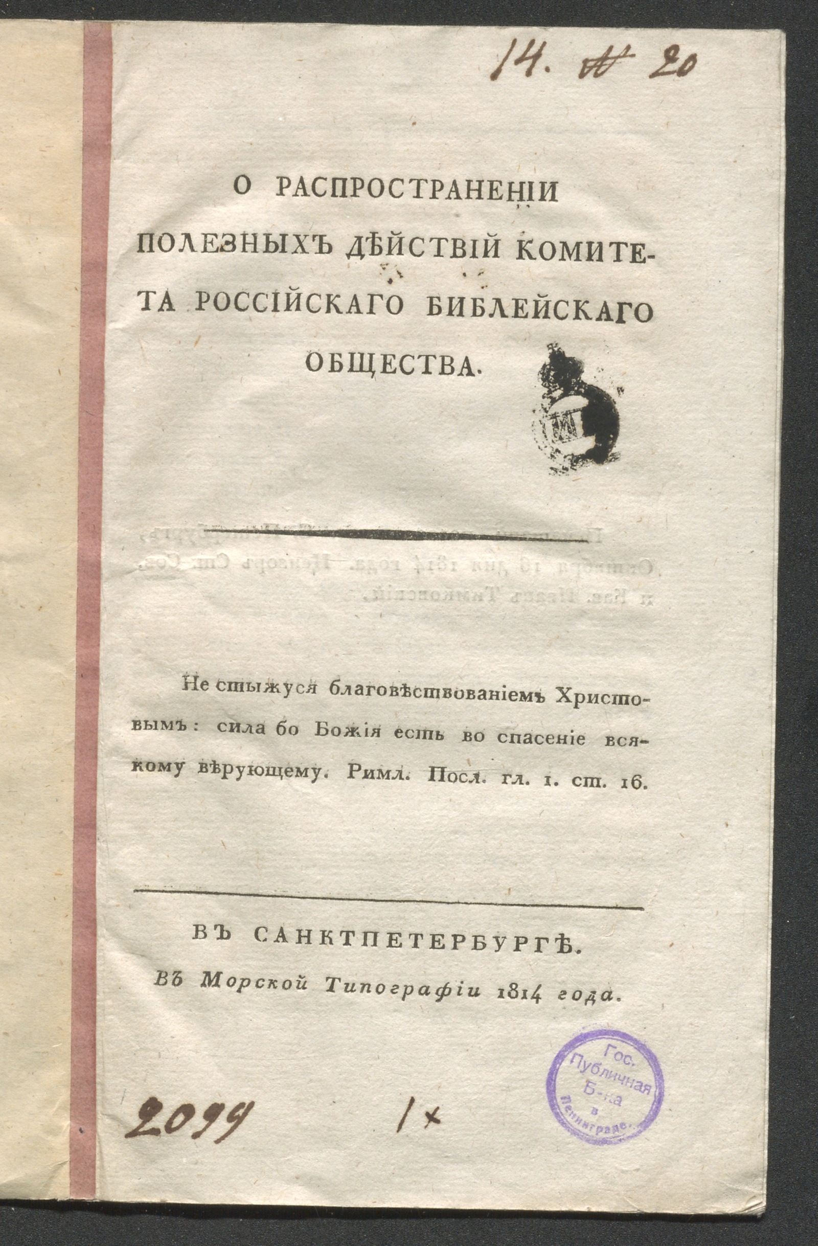 Изображение книги О распространении полезных действий комитета Российскаго библейскаго общества