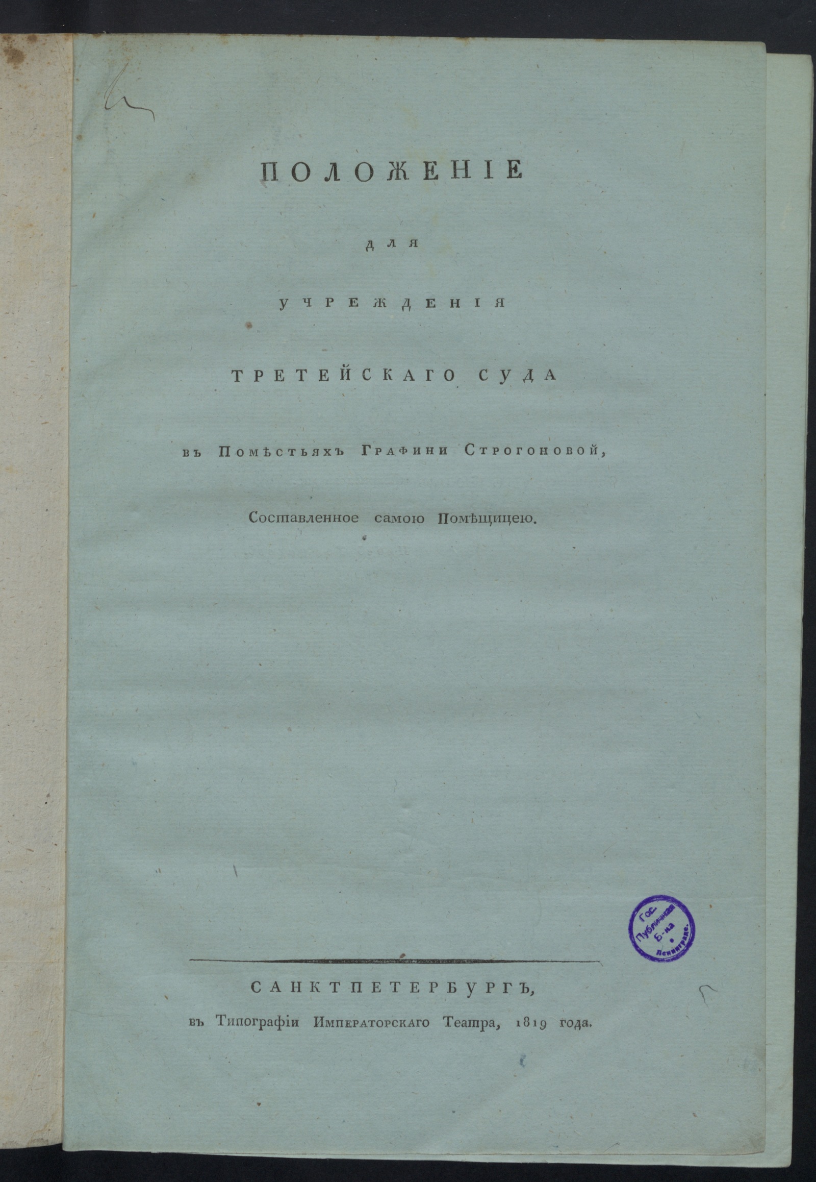 Изображение книги Положение для учреждения третейскаго суда в поместьях графини Строгановой