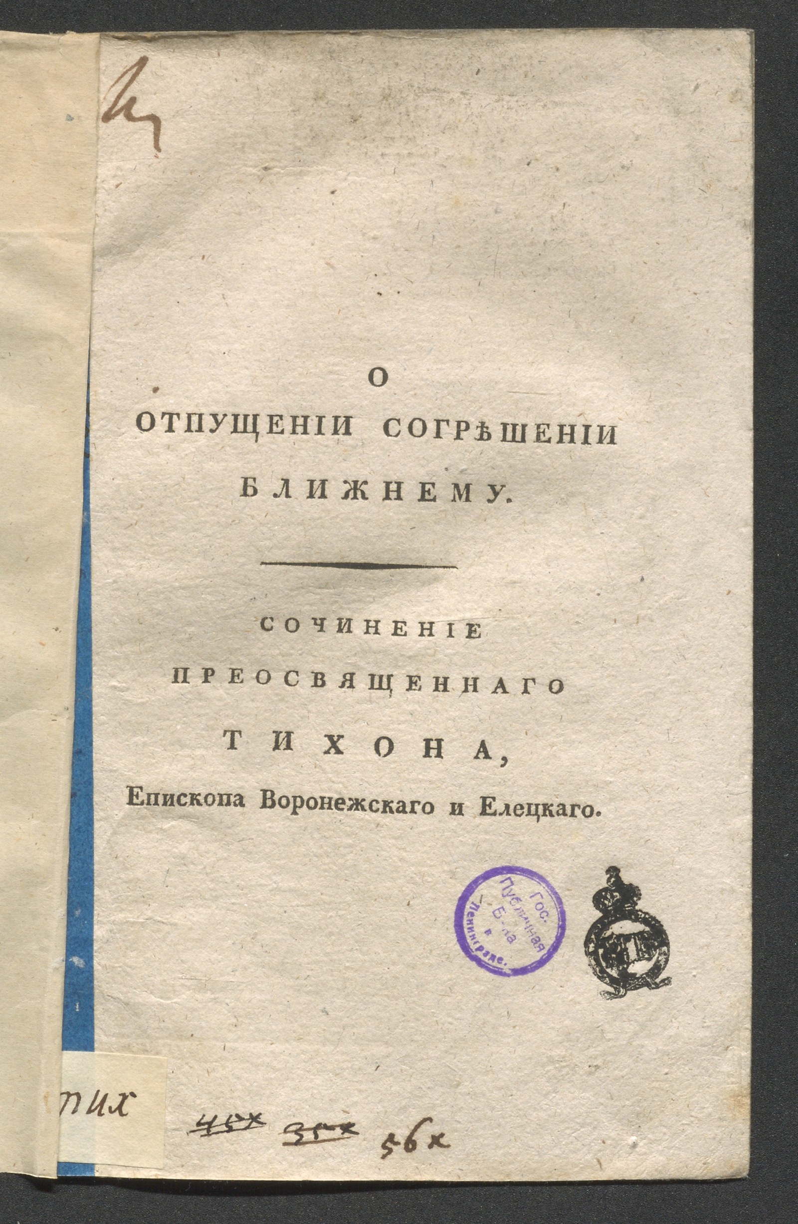 Изображение книги О отпущении согрешении ближнему