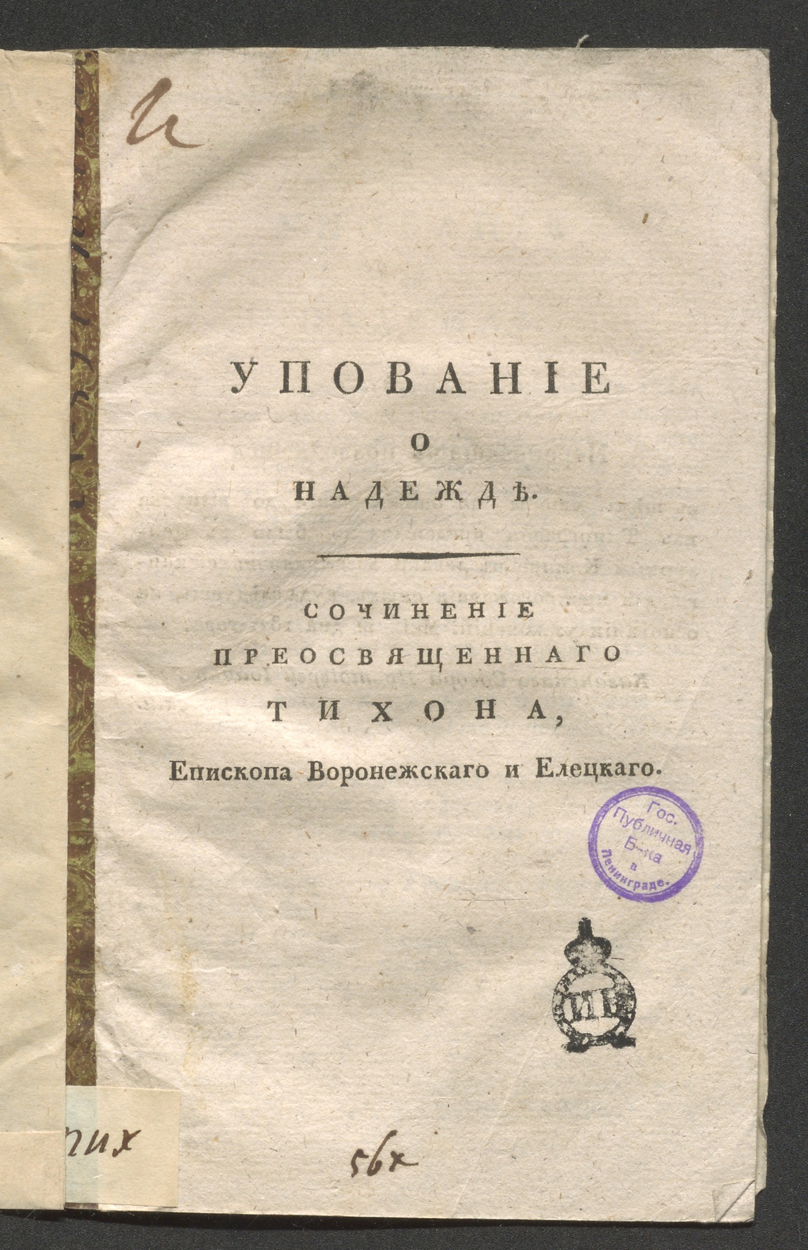 Изображение книги Упование о надежде