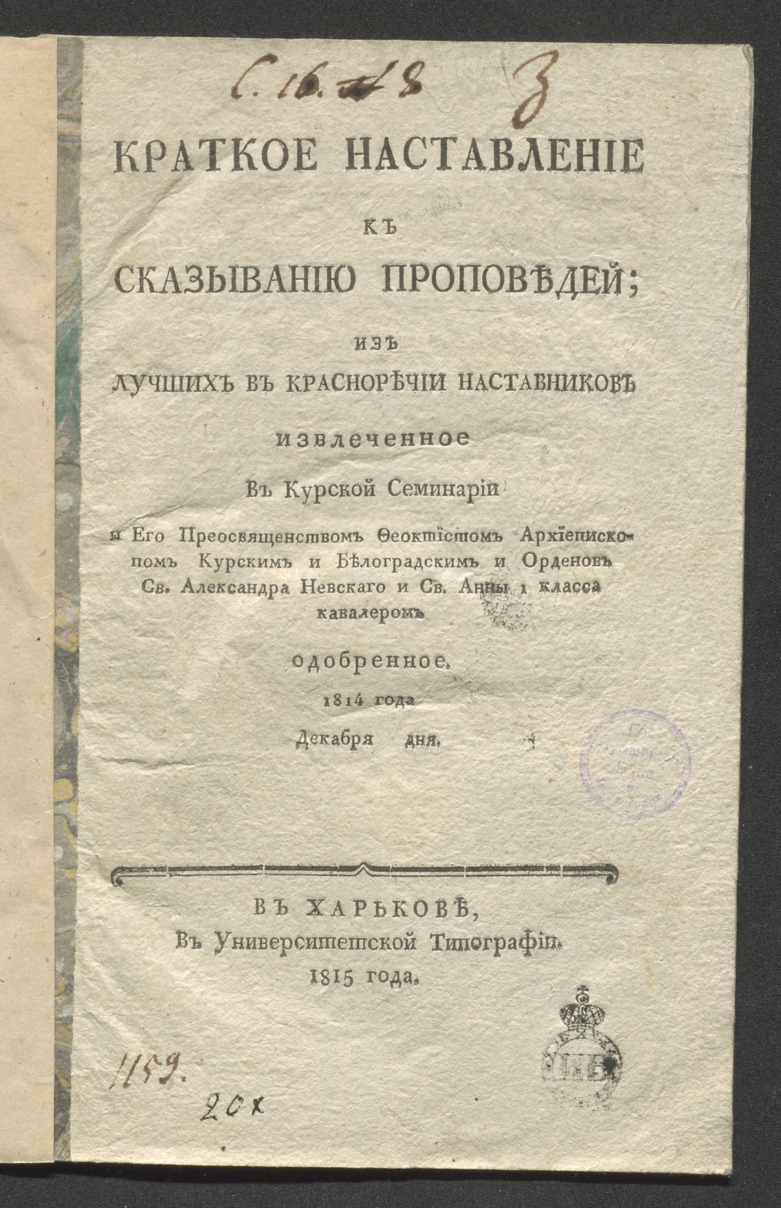 Изображение книги Краткое наставление к сказыванию проповедей