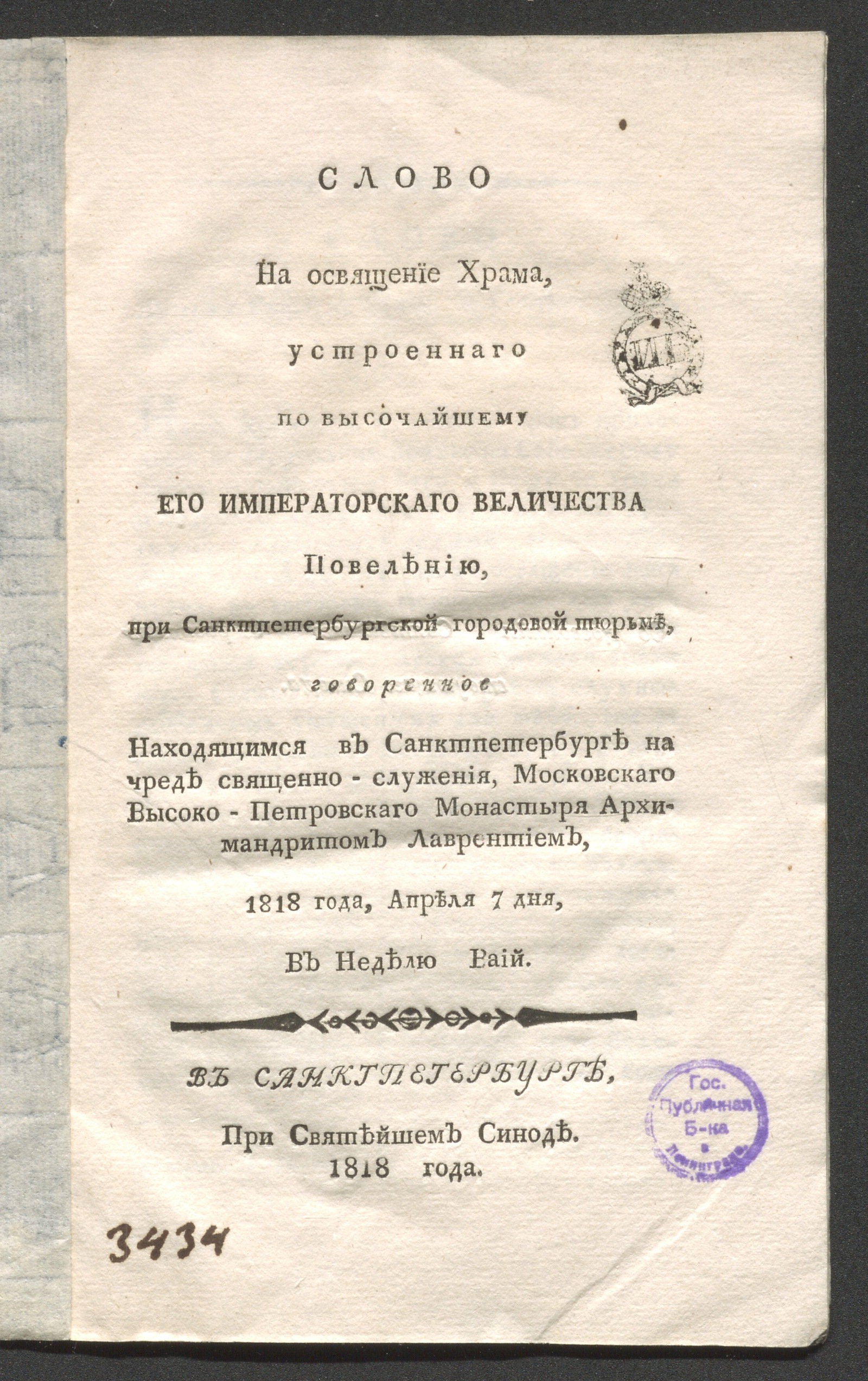 Изображение книги Слово на освящение храма, устроеннаго ... при Санктпетербургской городовой тюрьме