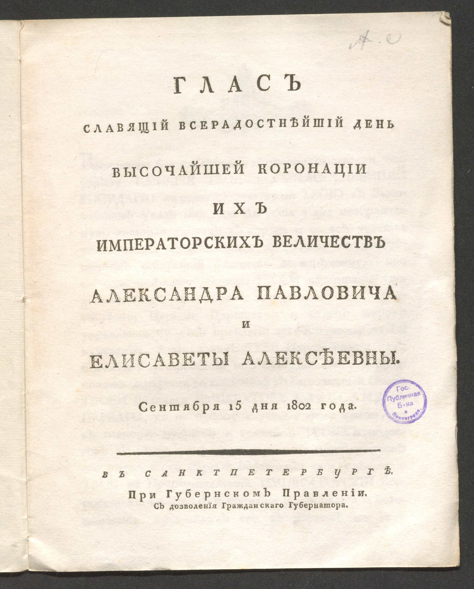 Изображение книги Глас славящий всерадостнейший день высочайшей коронации Их императорских Величеств Александра Павловича и Елисаветы Алексеевны...