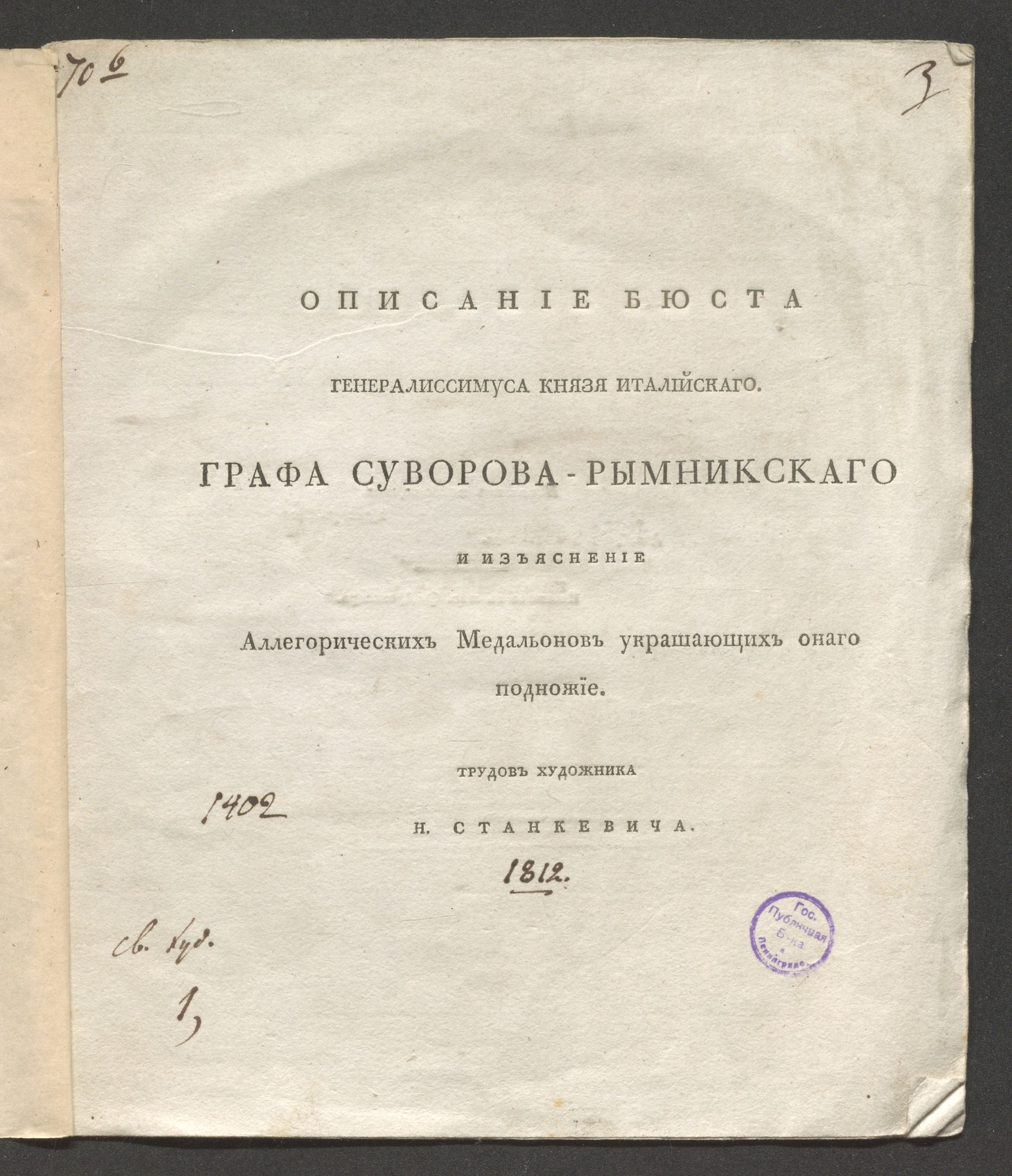 Изображение Описание бюста генералиссимуса князя Италийскаго, графа Суворова-Рымникскаго...