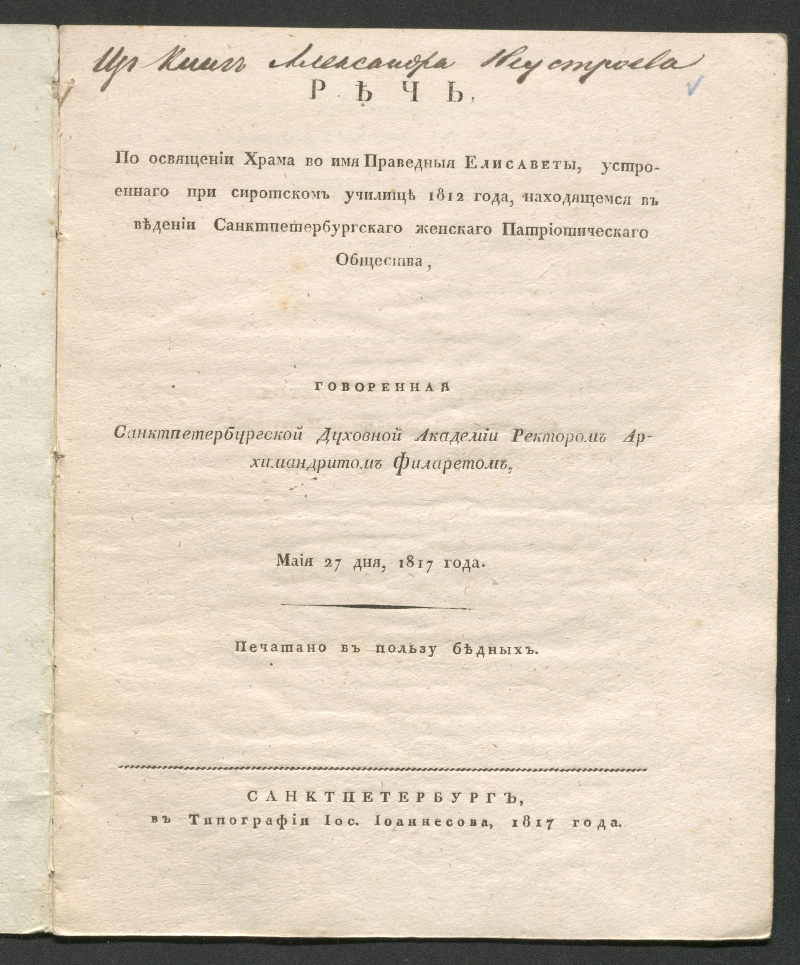 Изображение книги Речь, по освящении храма во имя праведныя Елисаветы, устроеннаго при сиротском училище 1812 года...