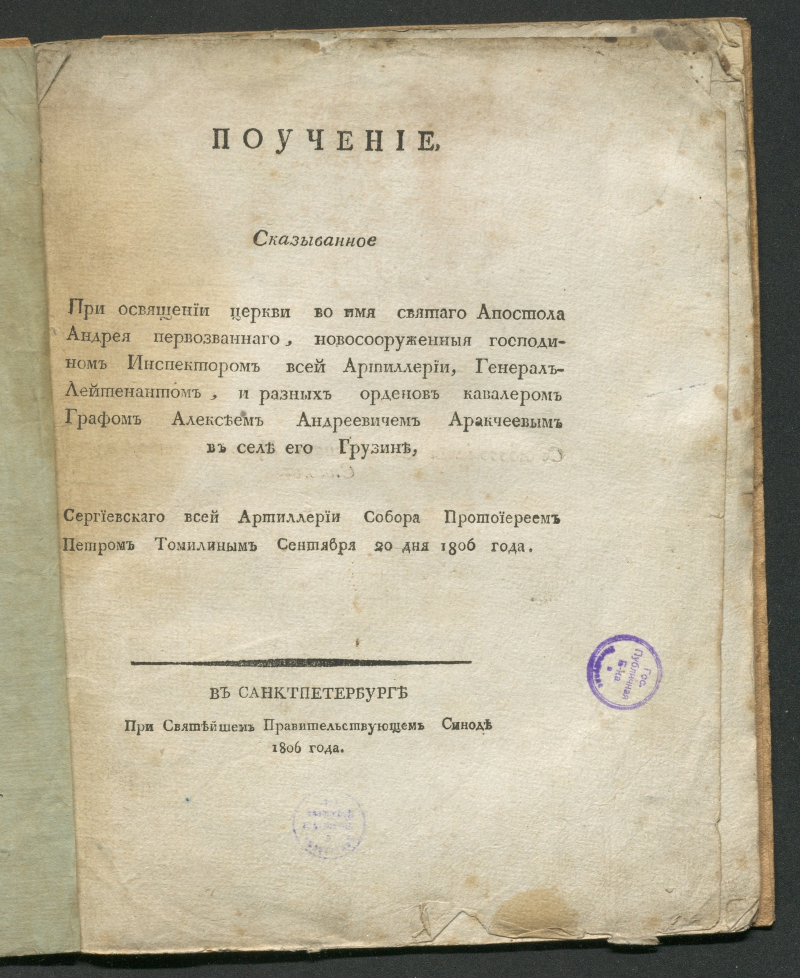 Изображение книги Поучение, сказыванное при освящении церкви во имя святаго апостола Андрея Первозваннаго