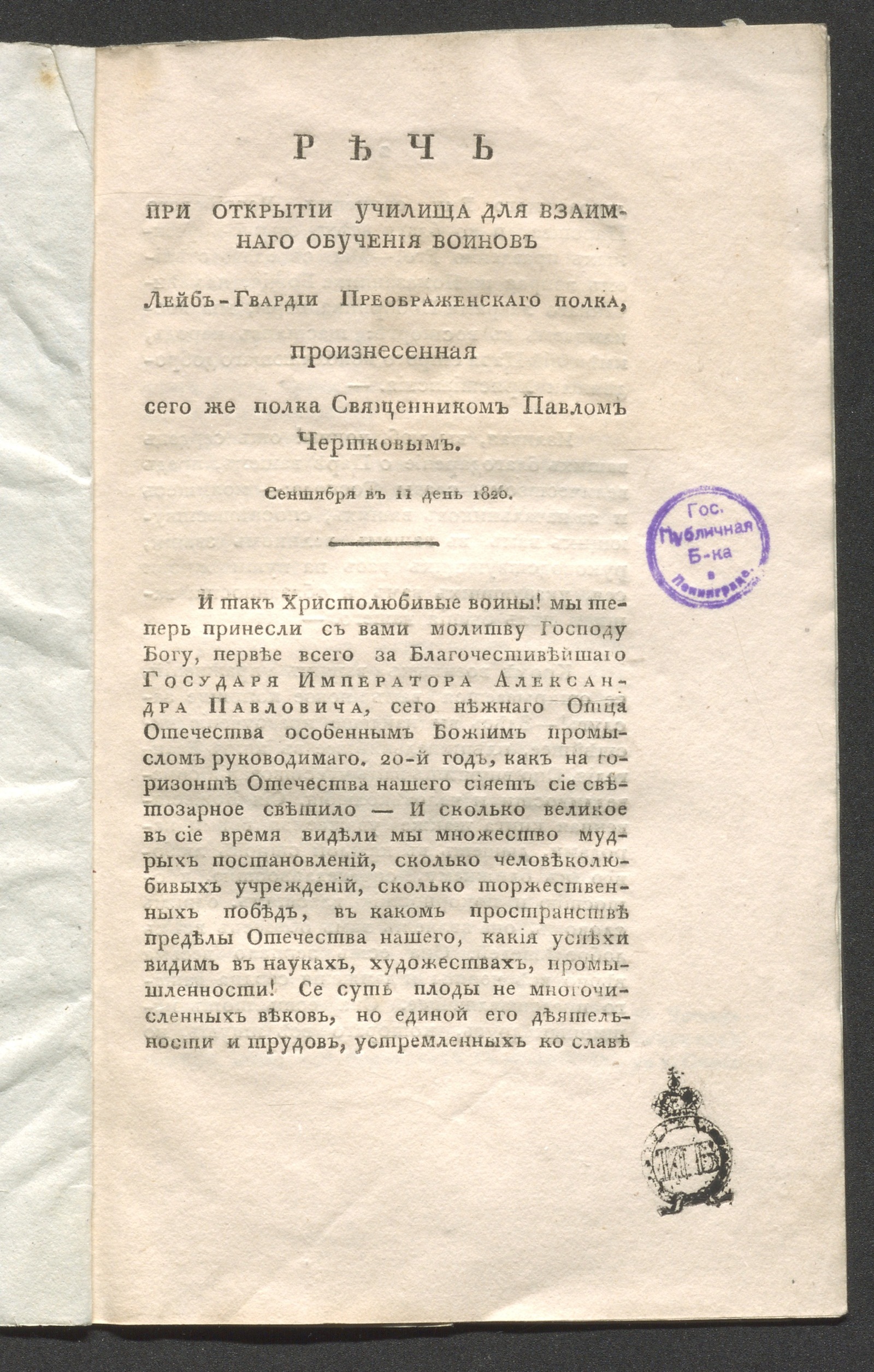 Изображение книги Речь при открытии училища для взаимнаго обучения воинов Лейб-гвардии Преображенскаго полка...