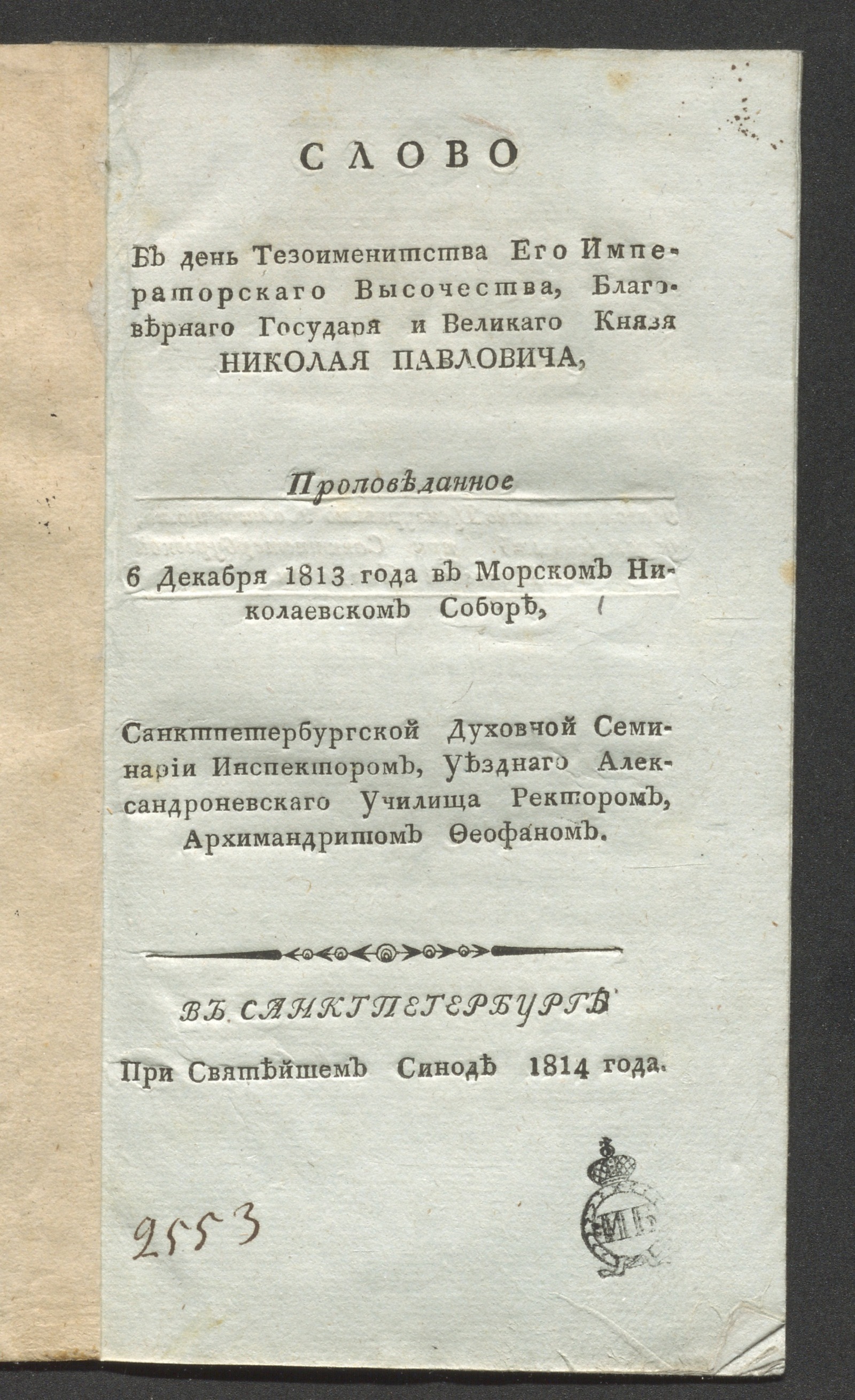 Изображение Слово в день тезоименитства Его императорскаго Высочества ... Николая Павловича
