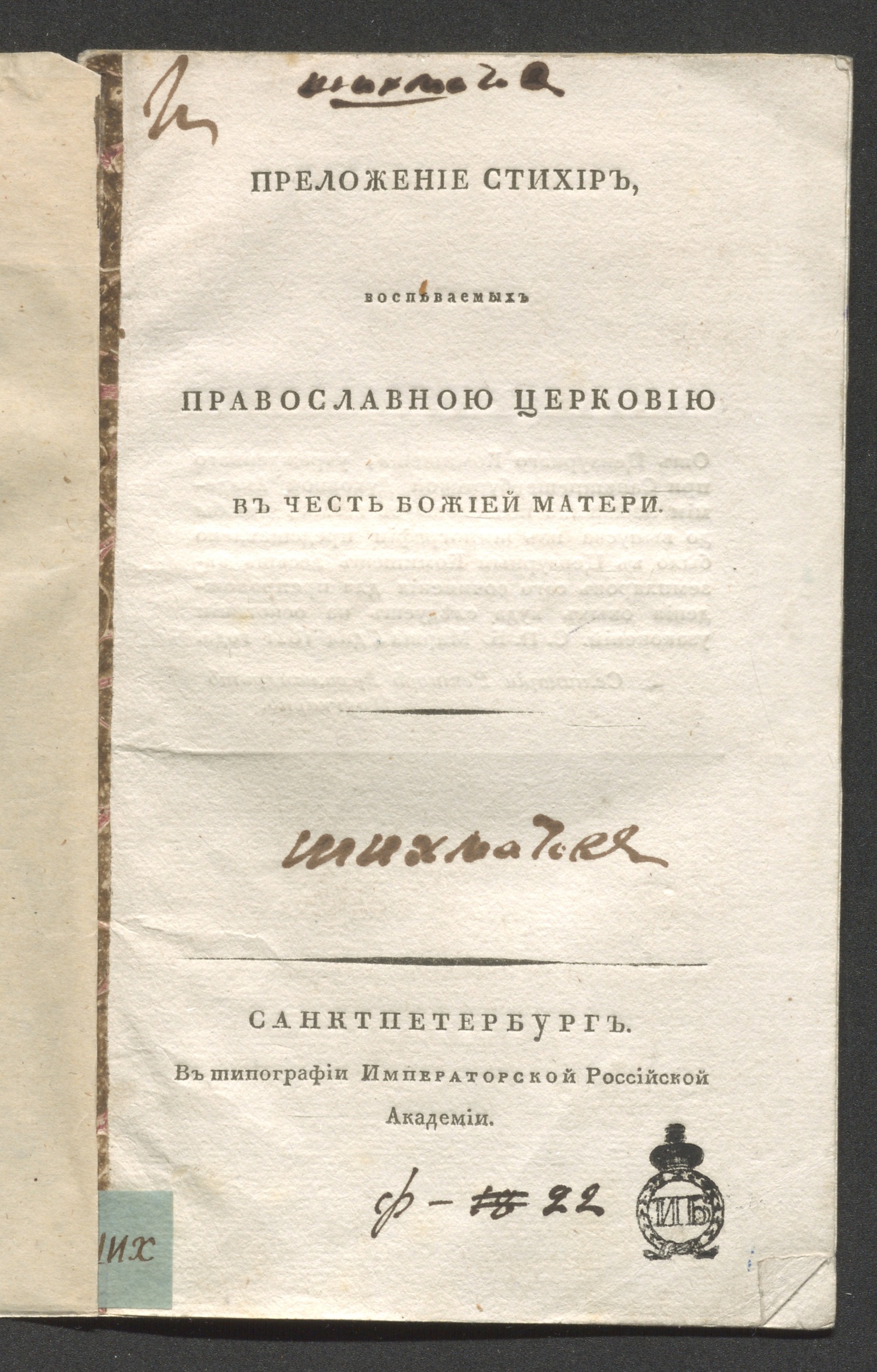 Изображение книги Преложение стихир, воспеваемых православною церковию в честь Божией Матери
