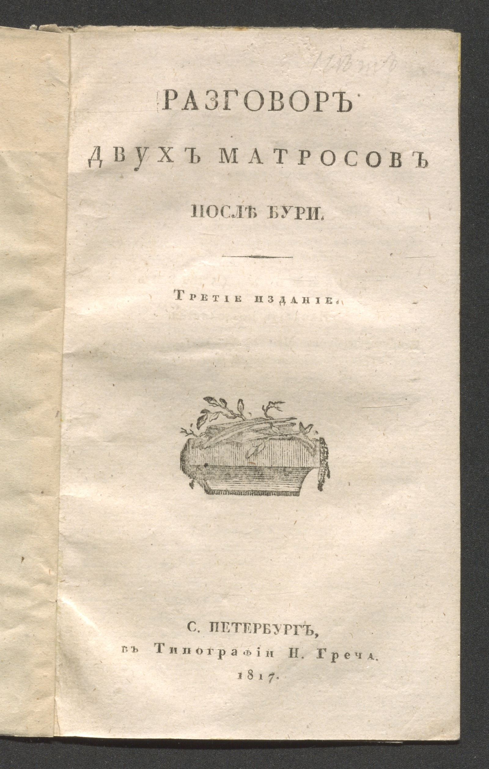 Изображение книги Разговор двух матросов после бури