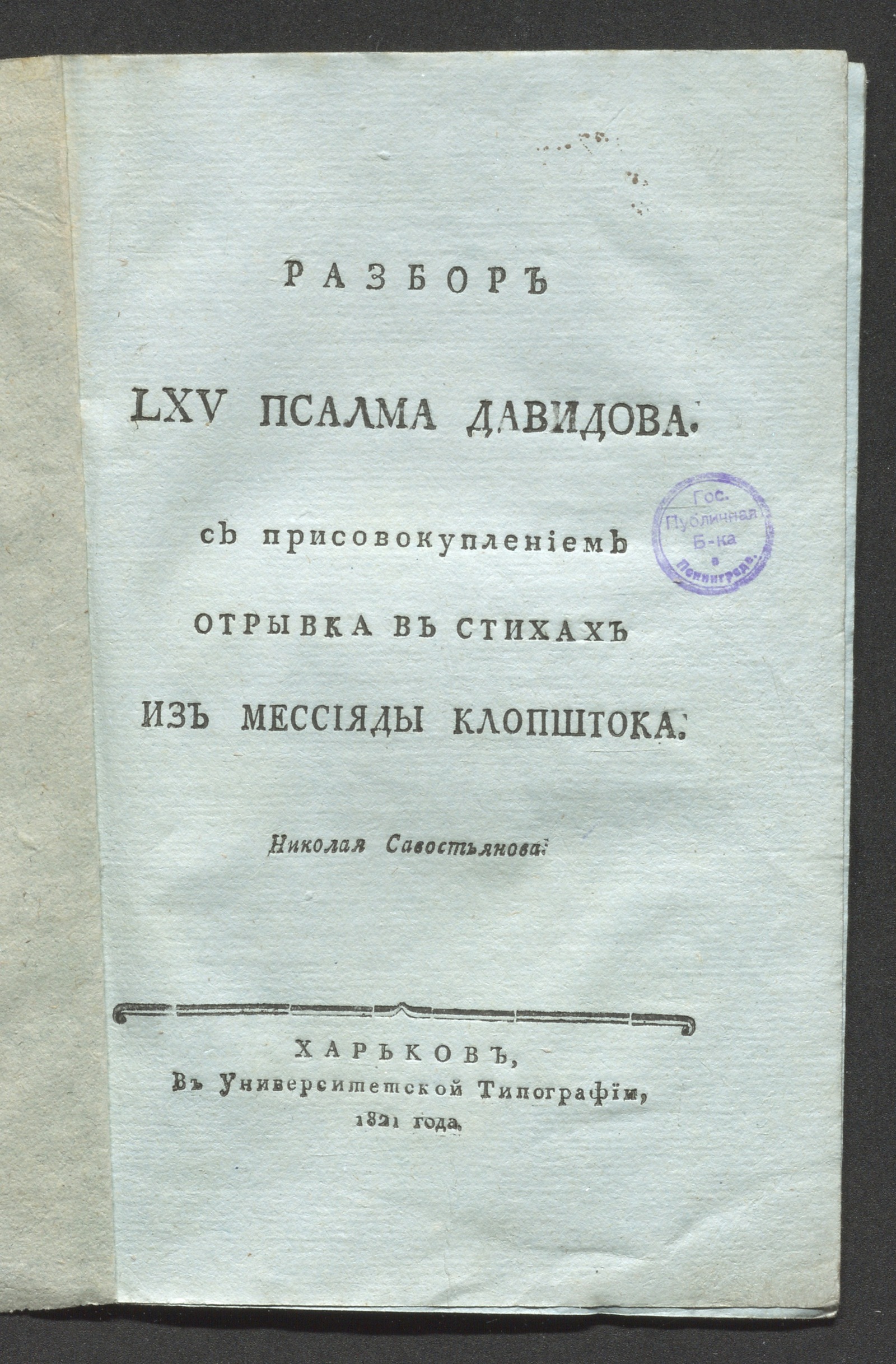 Изображение книги Разбор LXV псалма Давидова