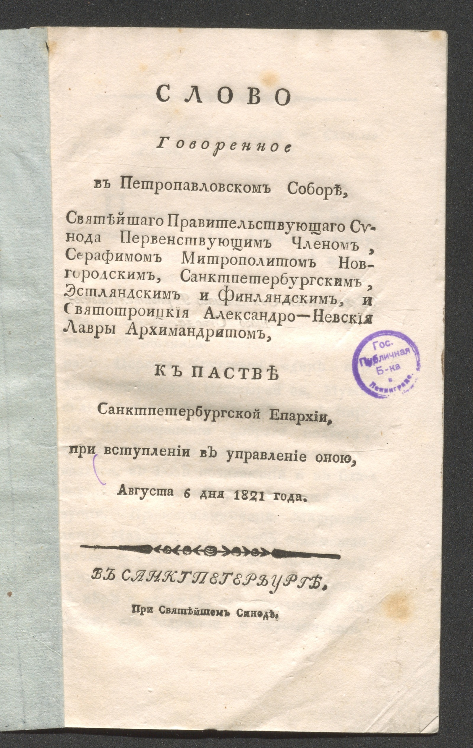 Изображение Слово говоренное в Петропавловском соборе ... Серафимом ... к пастве Санктпетербургской епархии...