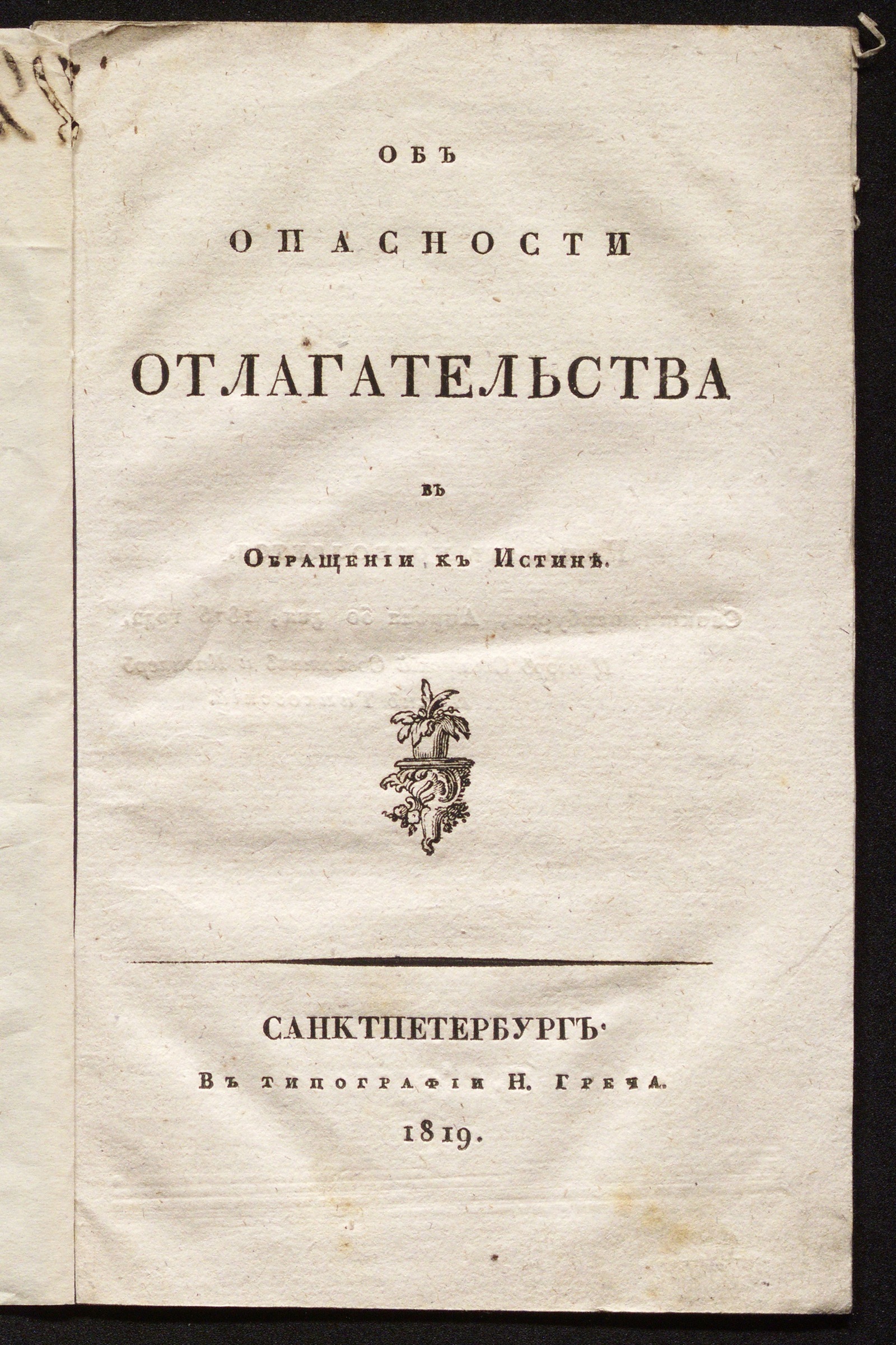 Изображение книги Об опасности отлагательства в обращении к истине