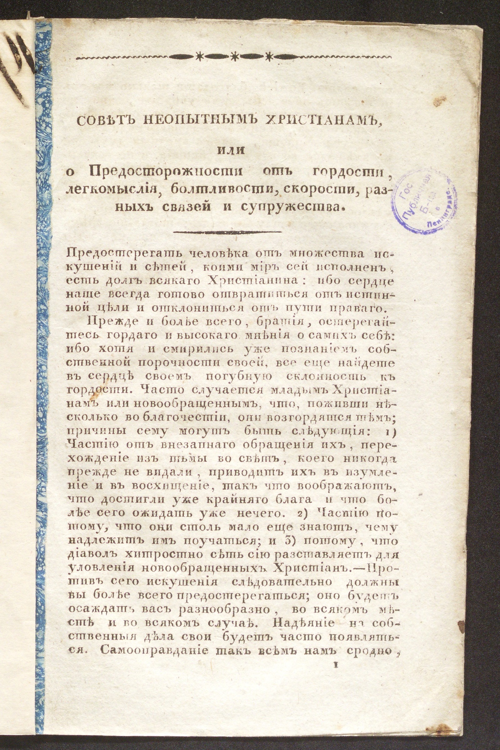 Изображение книги Совет неопытным христианам, или О предосторожности от гордости, легкомыслия, болтливости, скорости, разных связей и супружества