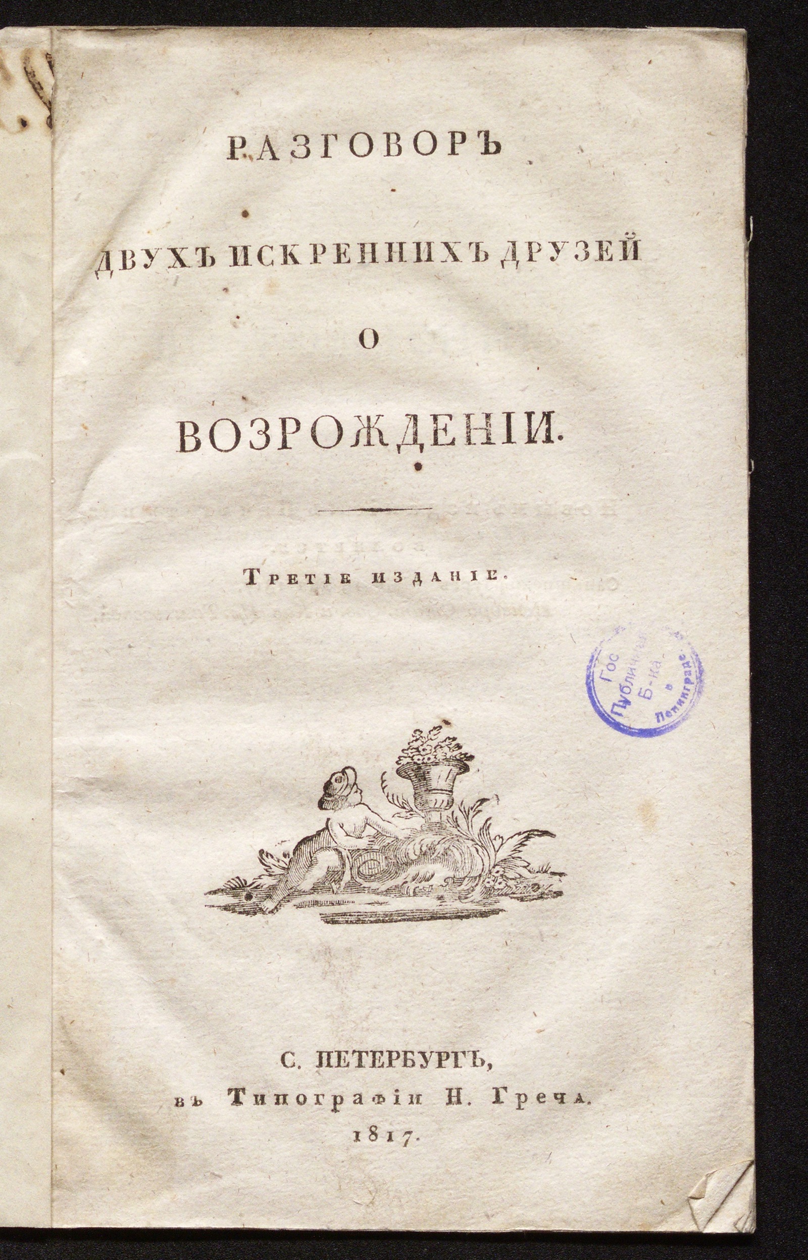 Изображение книги Разговор двух искренних друзей о возрождении