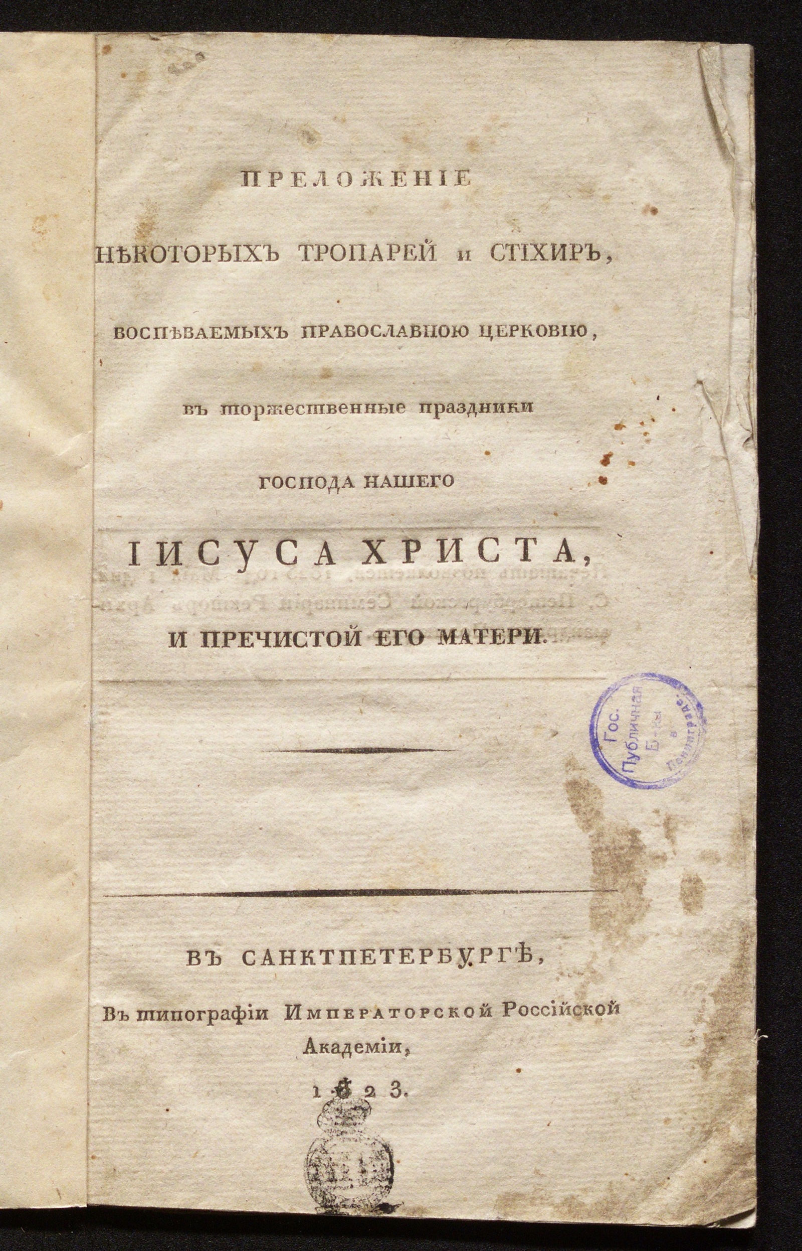 Изображение книги Преложение некоторых тропарей и стихир, воспеваемых православною церковию...