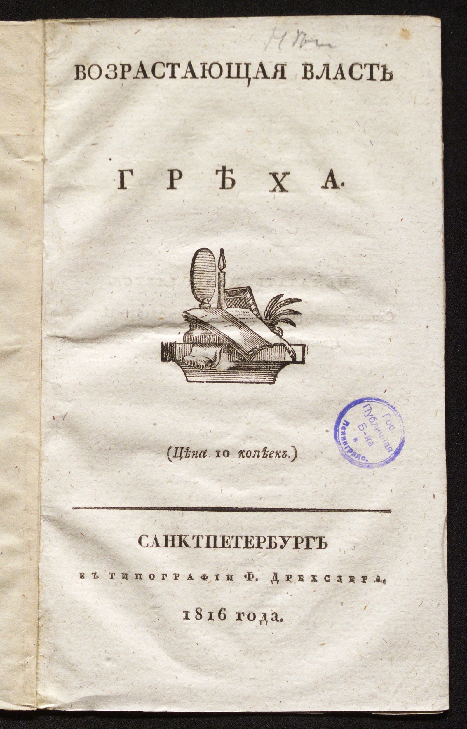 Изображение книги Возрастающая власть греха