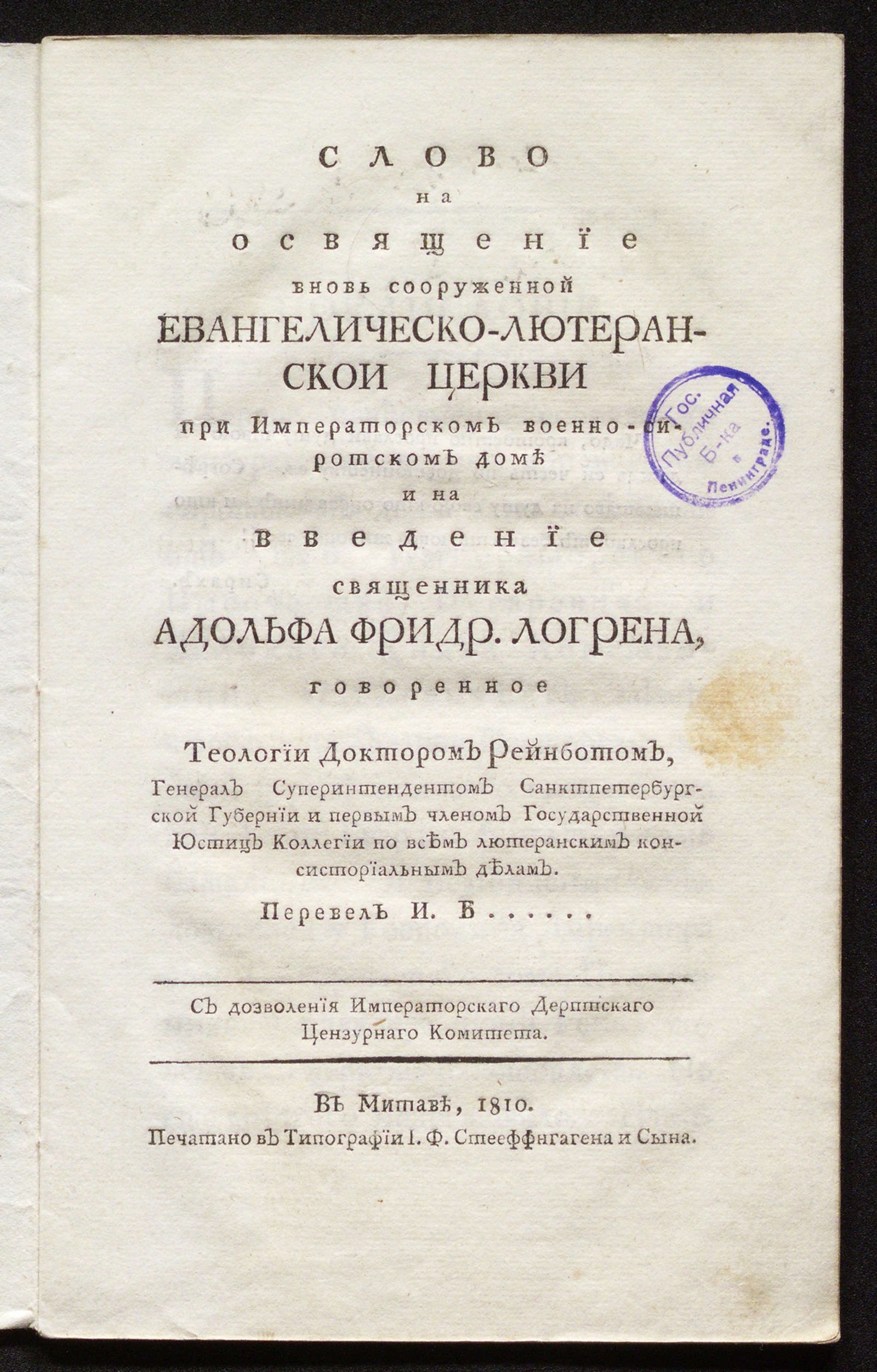 Изображение Слово на освящение вновь сооруженной евангелическо-лютеранской церкви...