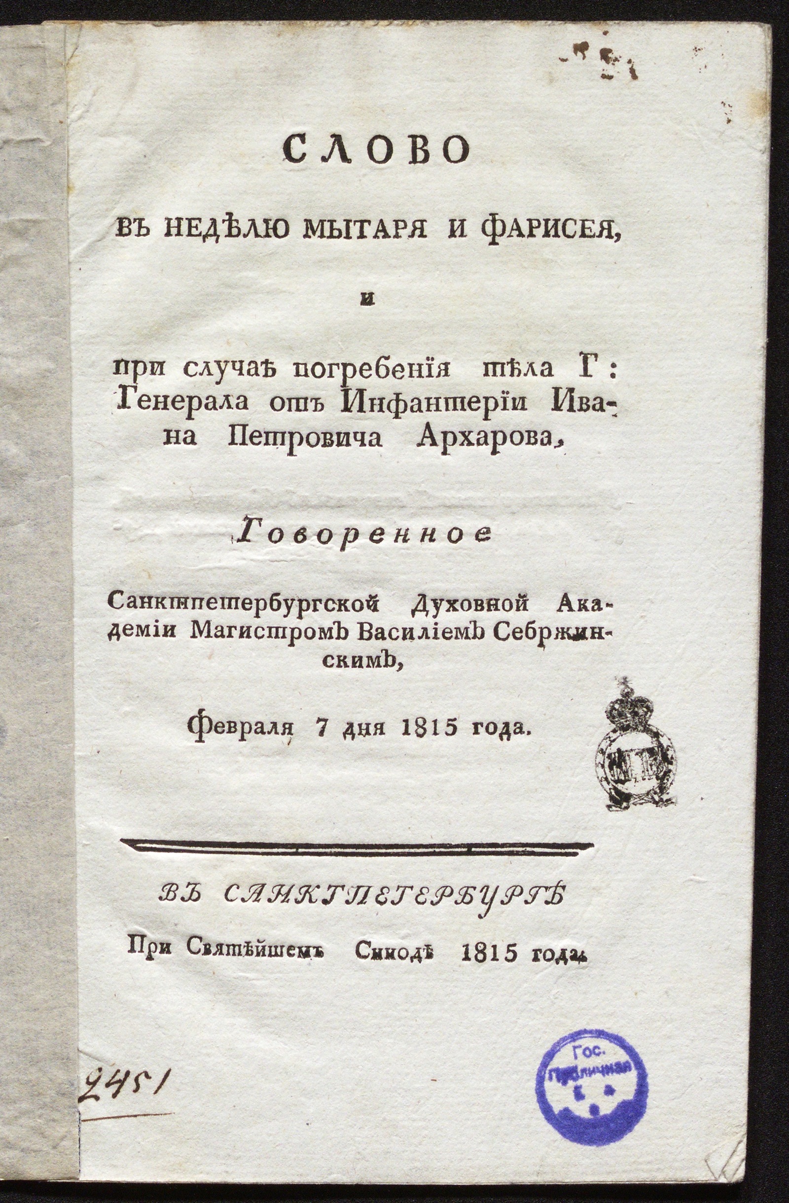 Изображение книги Слово в неделю мытаря и фарисея и при случае погребения тела ... Ивана Петровича Архарова