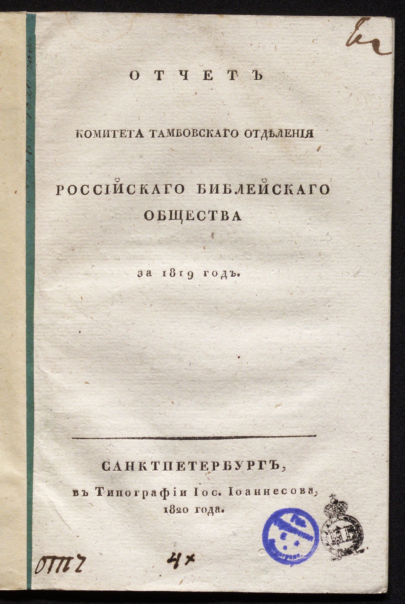 Изображение книги Отчет Комитета Тамбовскаго отделения Российскаго библейскаго общества за 1819 год