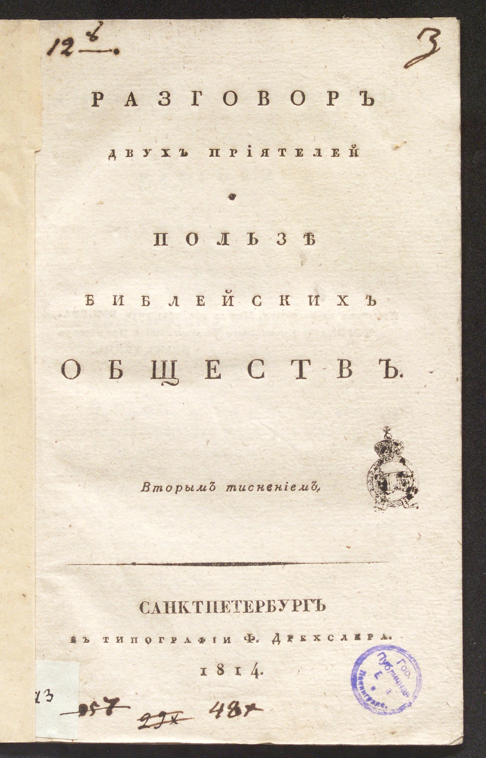 Изображение книги Разговор двух приятелей о пользе библейских обществ